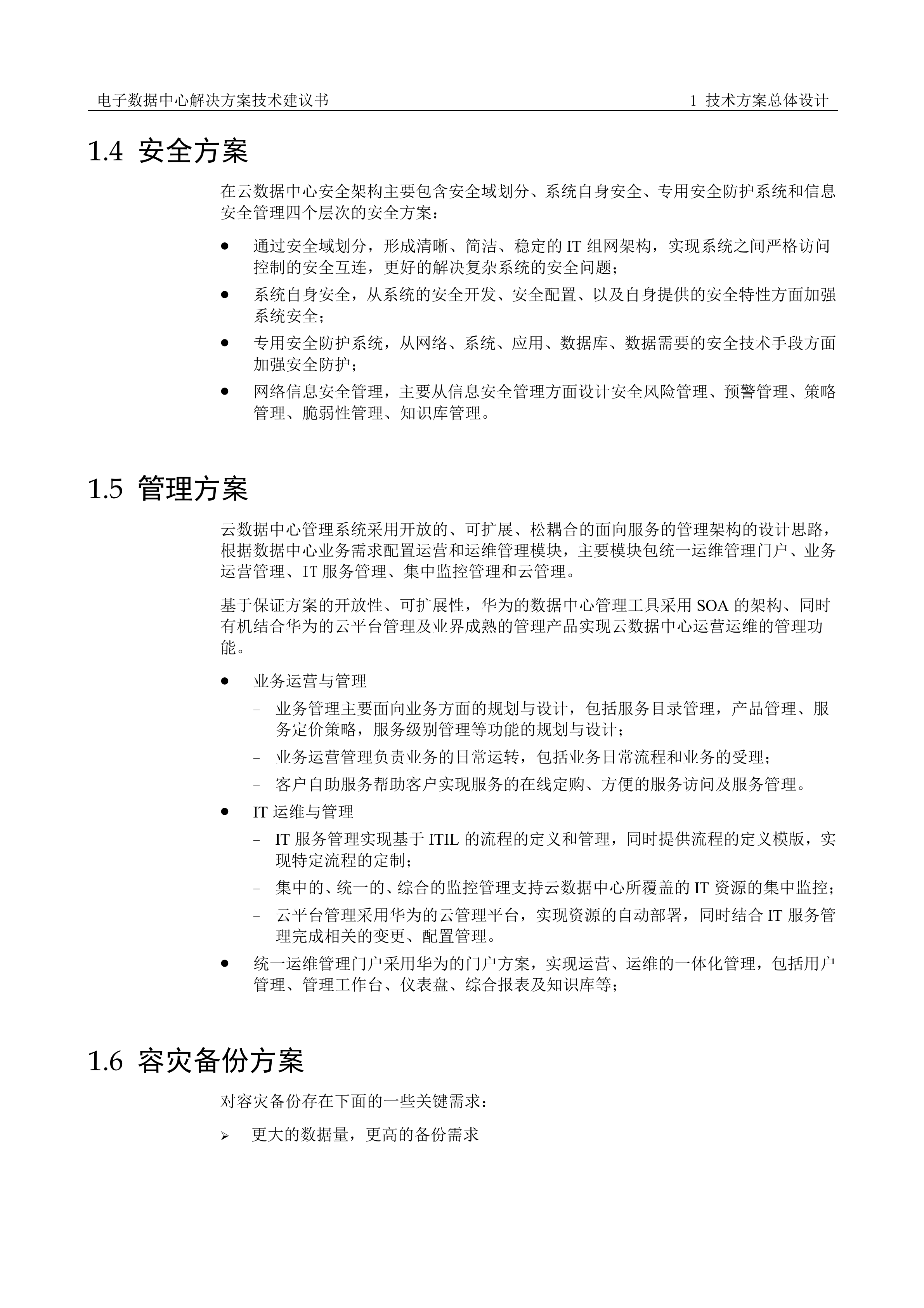 云数据中心解决方案技术方案_ITIL之家(www.itilzj.com)_.DOCX 第8页