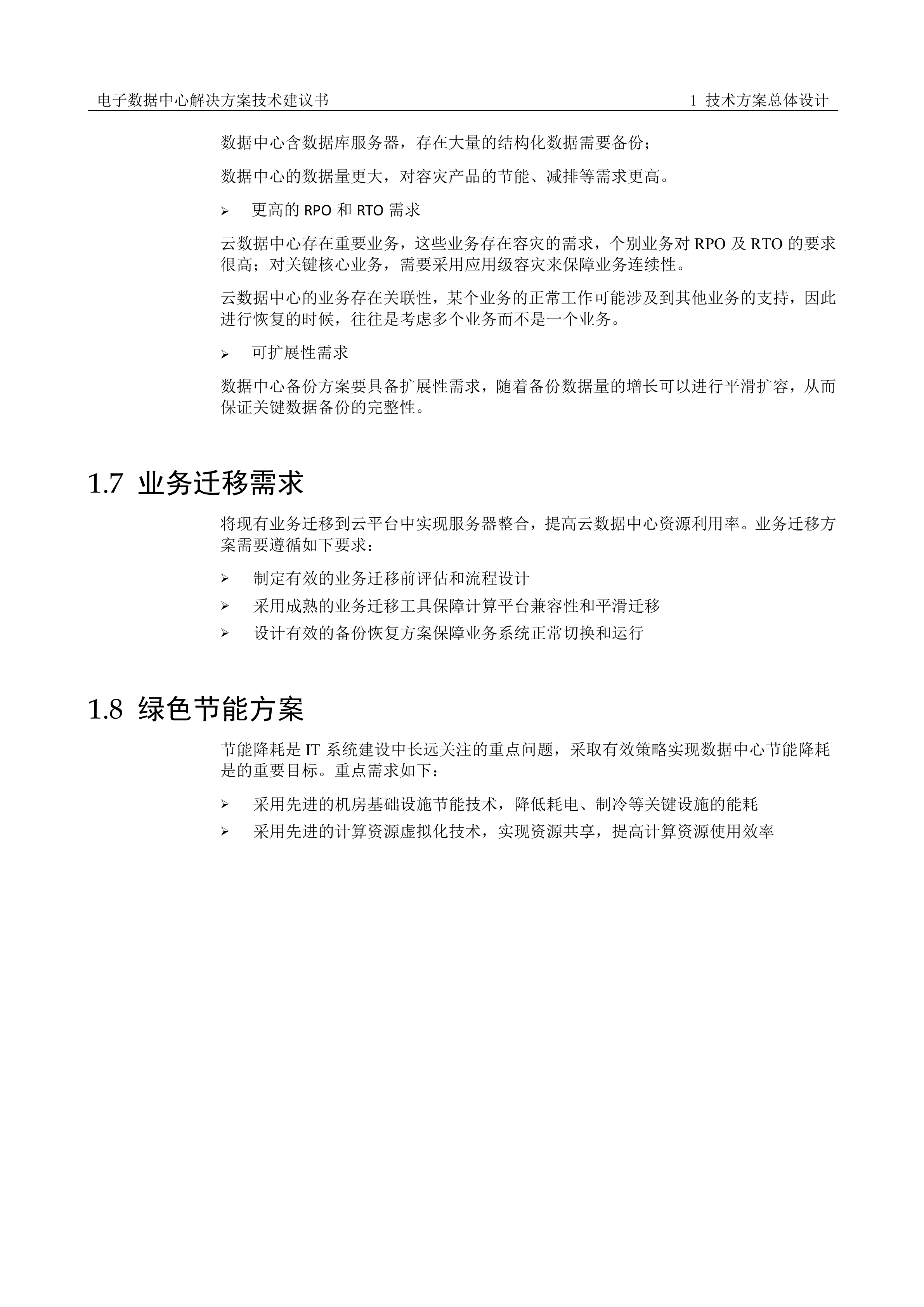 云数据中心解决方案技术方案_ITIL之家(www.itilzj.com)_.DOCX 第9页