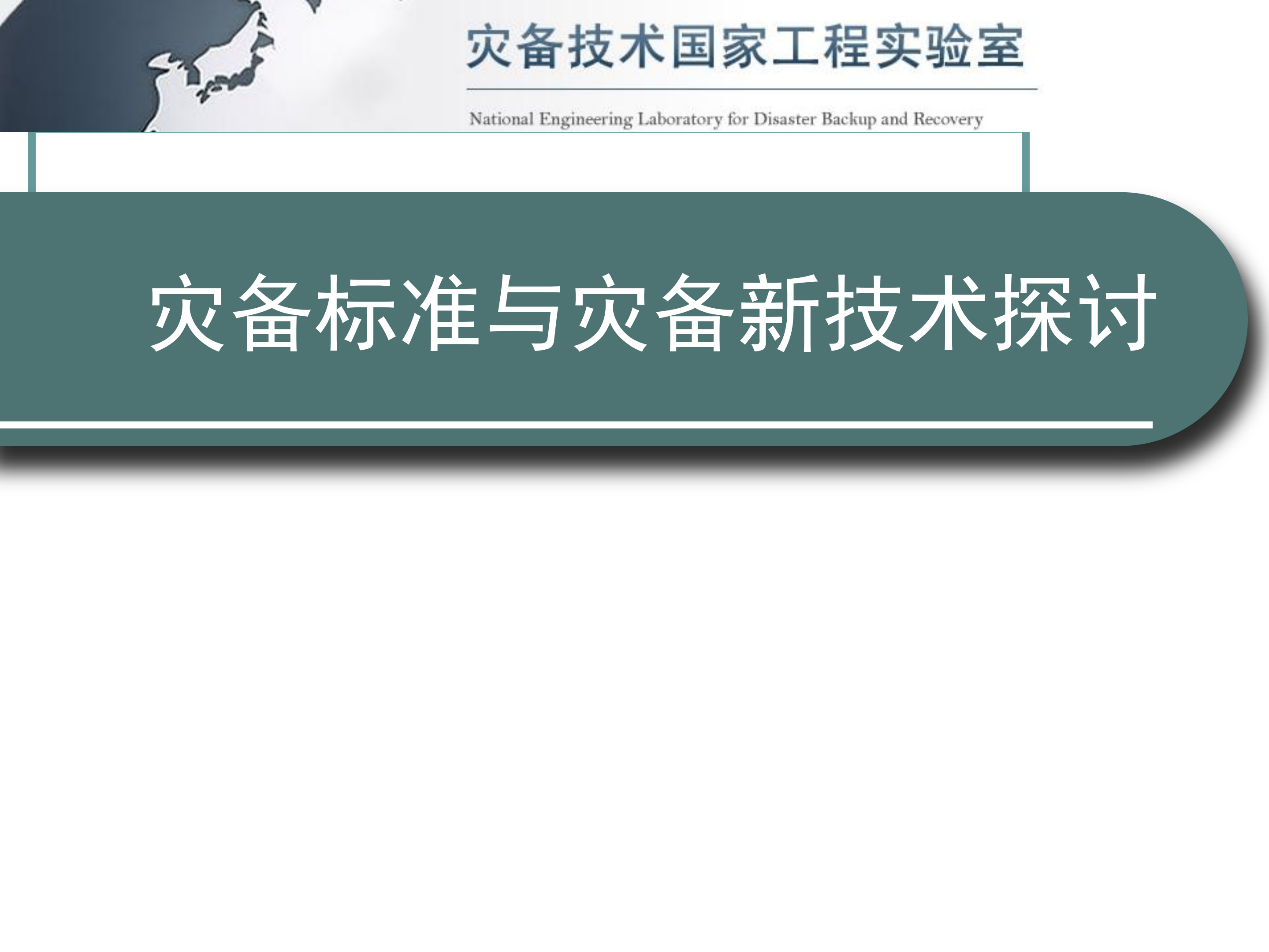 灾备标准与灾备新技术探讨_ITIL之家(www.itilzj.com)_.PDF 第1页