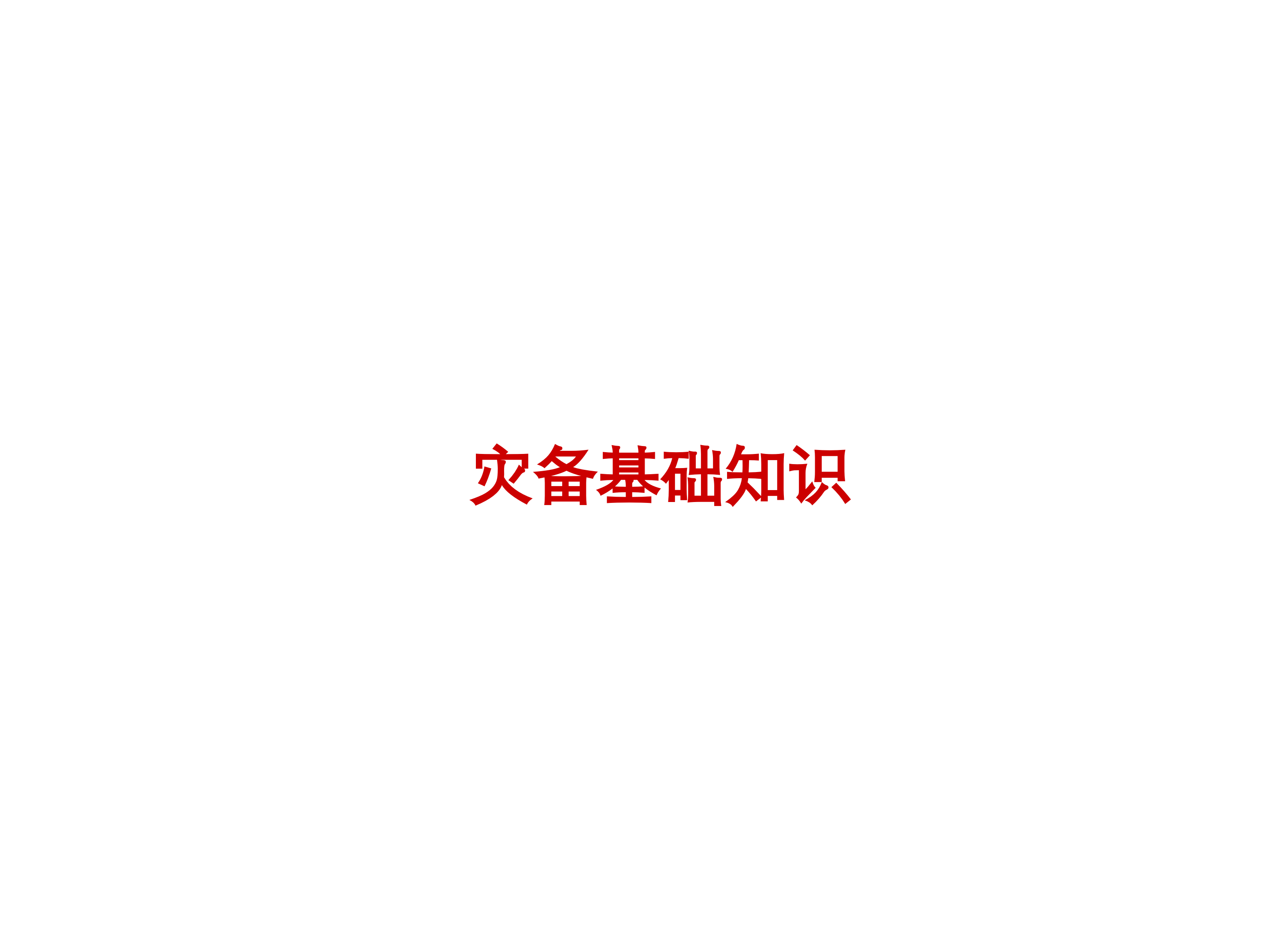 灾备基础知识培训_ITIL之家(www.itilzj.com)_.PPTX 第1页