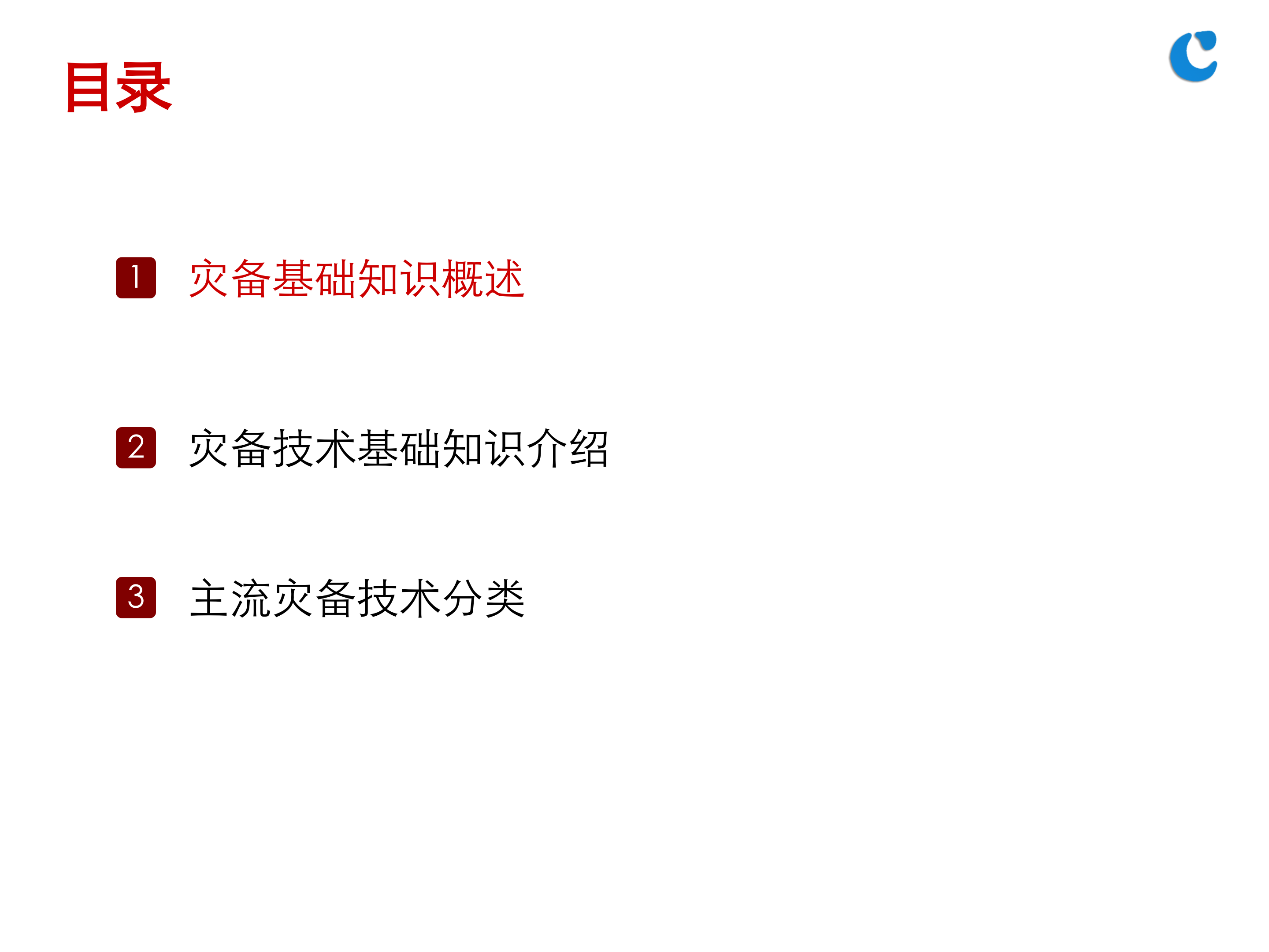 灾备基础知识培训_ITIL之家(www.itilzj.com)_.PPTX 第2页