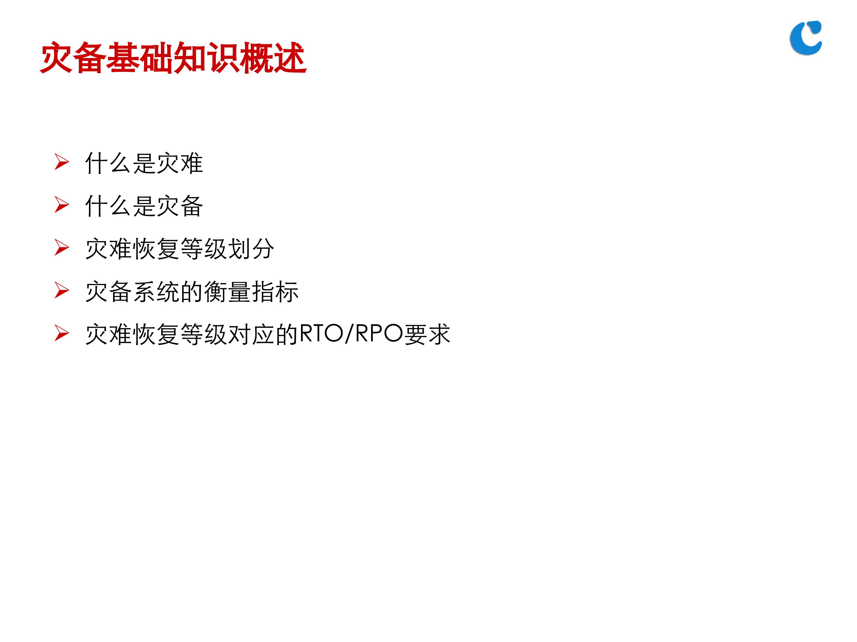 灾备基础知识培训_ITIL之家(www.itilzj.com)_.PPTX 第3页