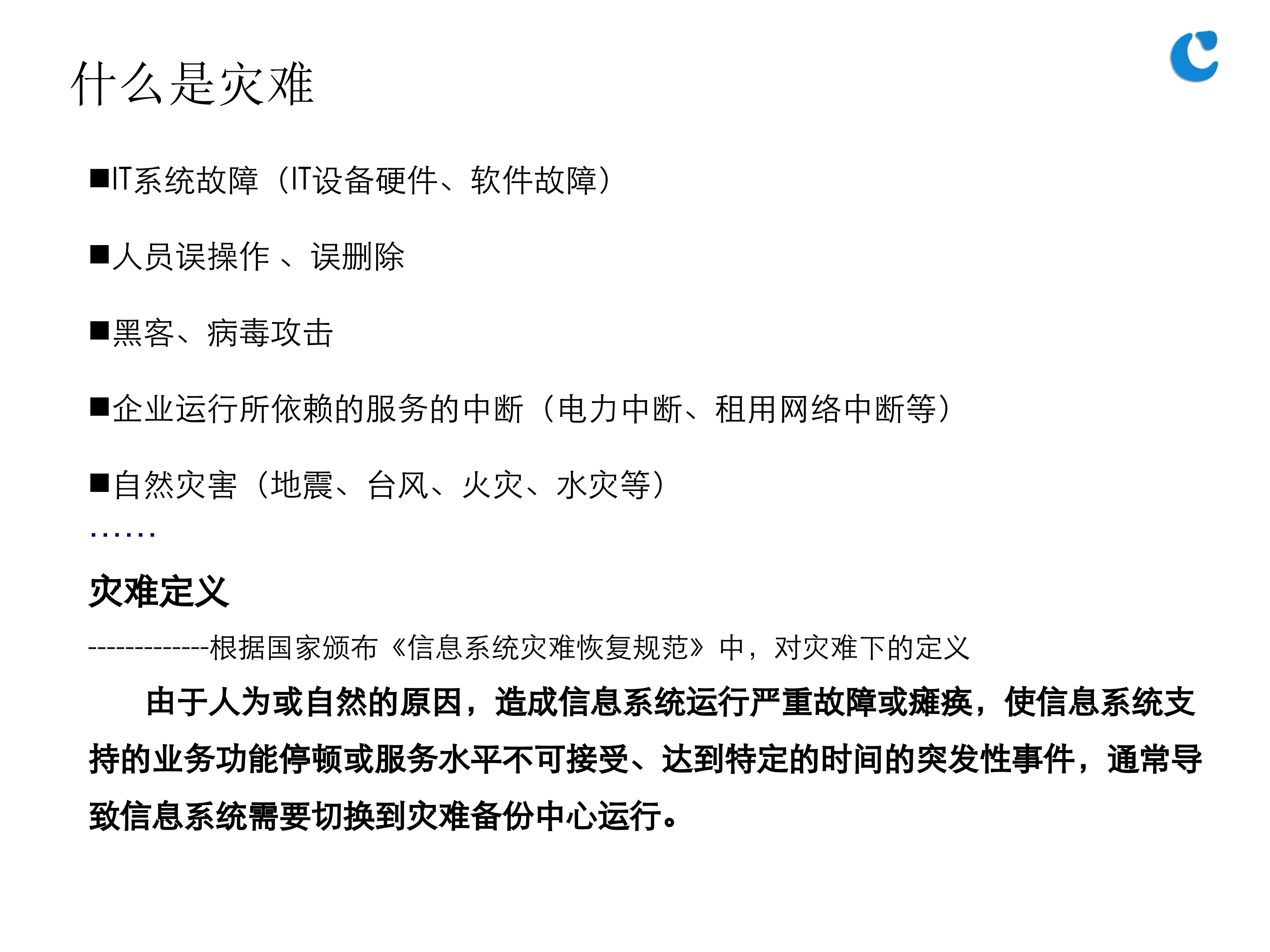 灾备基础知识培训_ITIL之家(www.itilzj.com)_.PPTX 第4页