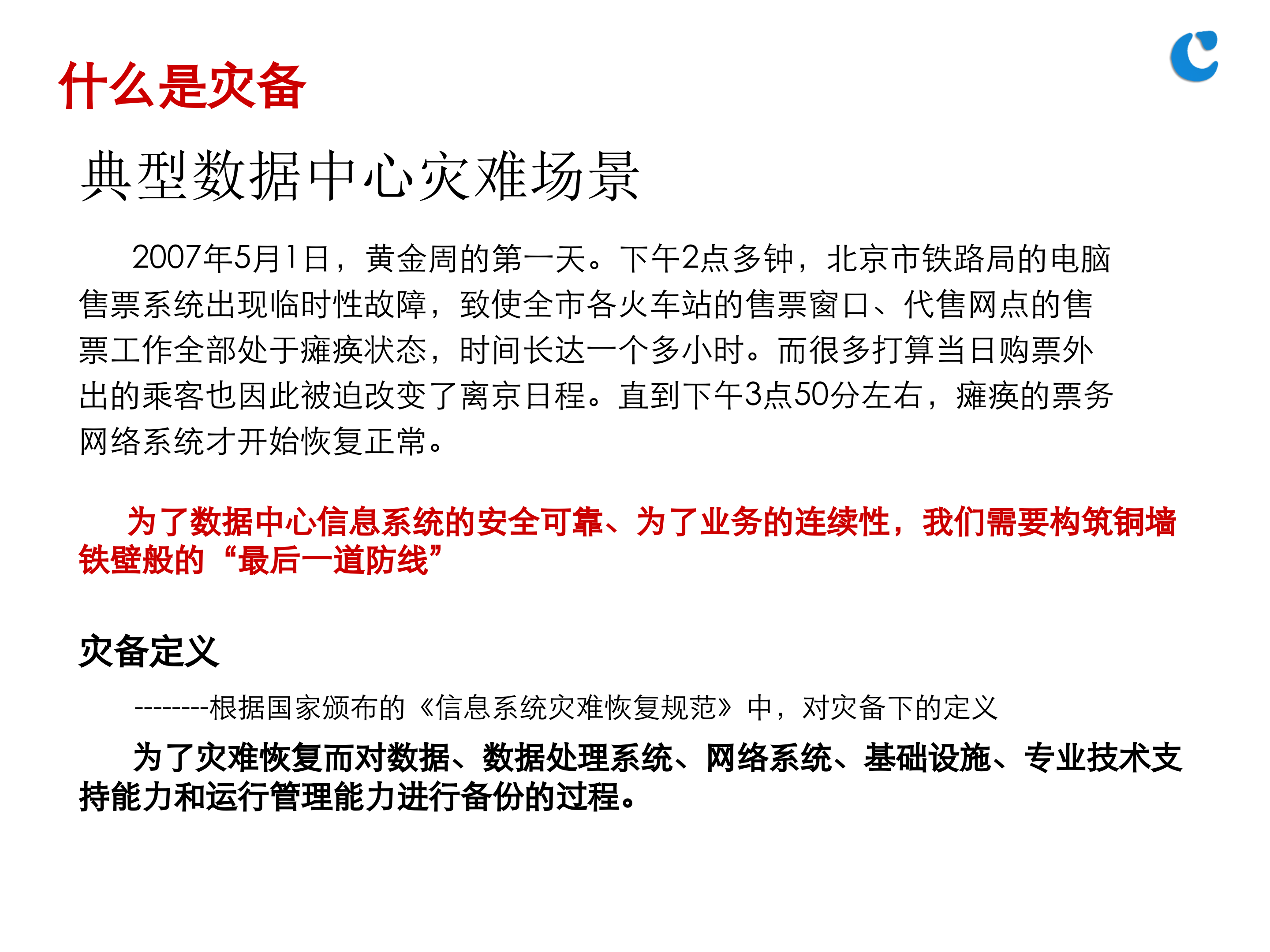 灾备基础知识培训_ITIL之家(www.itilzj.com)_.PPTX 第5页