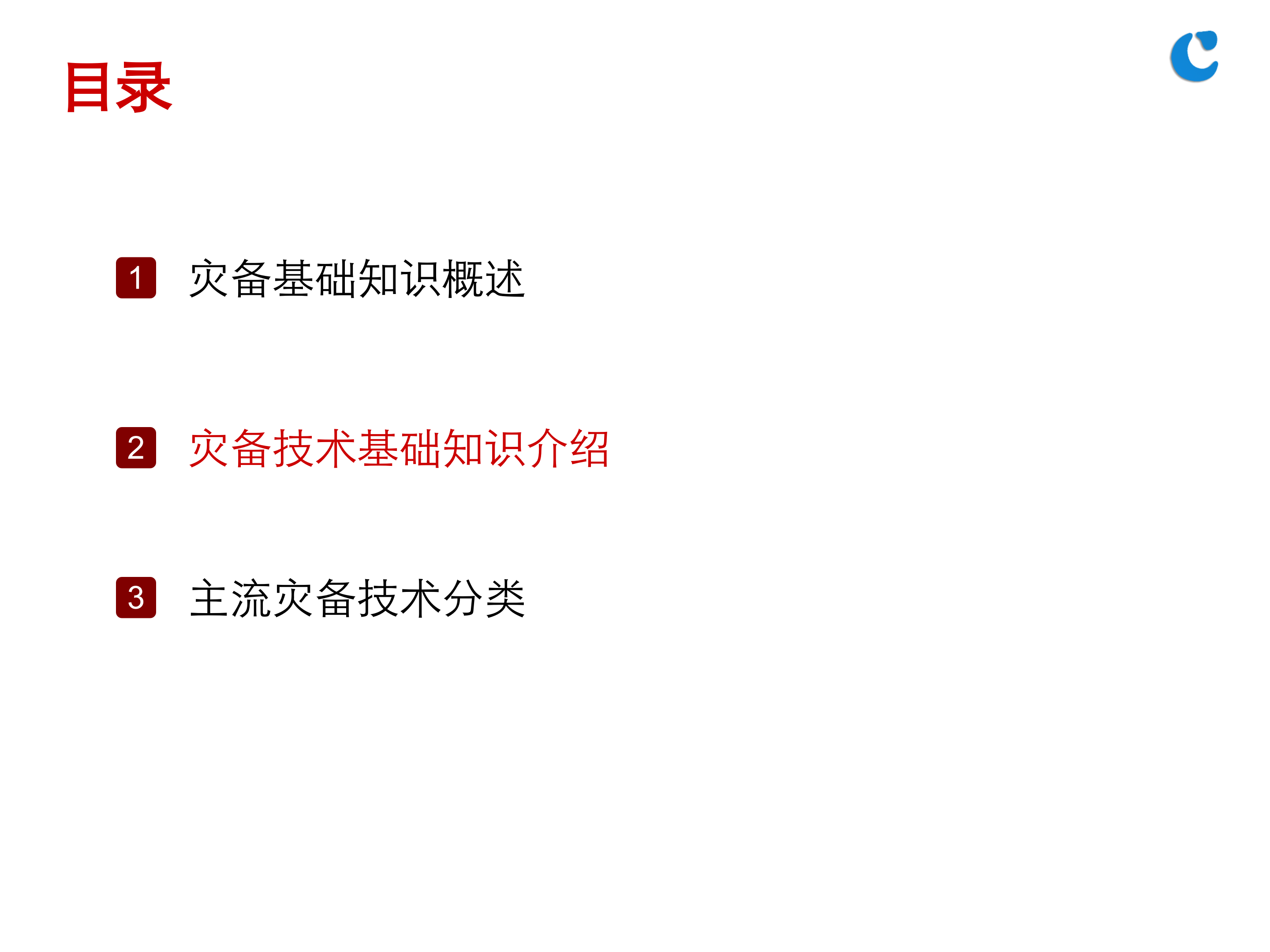 灾备基础知识培训_ITIL之家(www.itilzj.com)_.PPTX 第10页