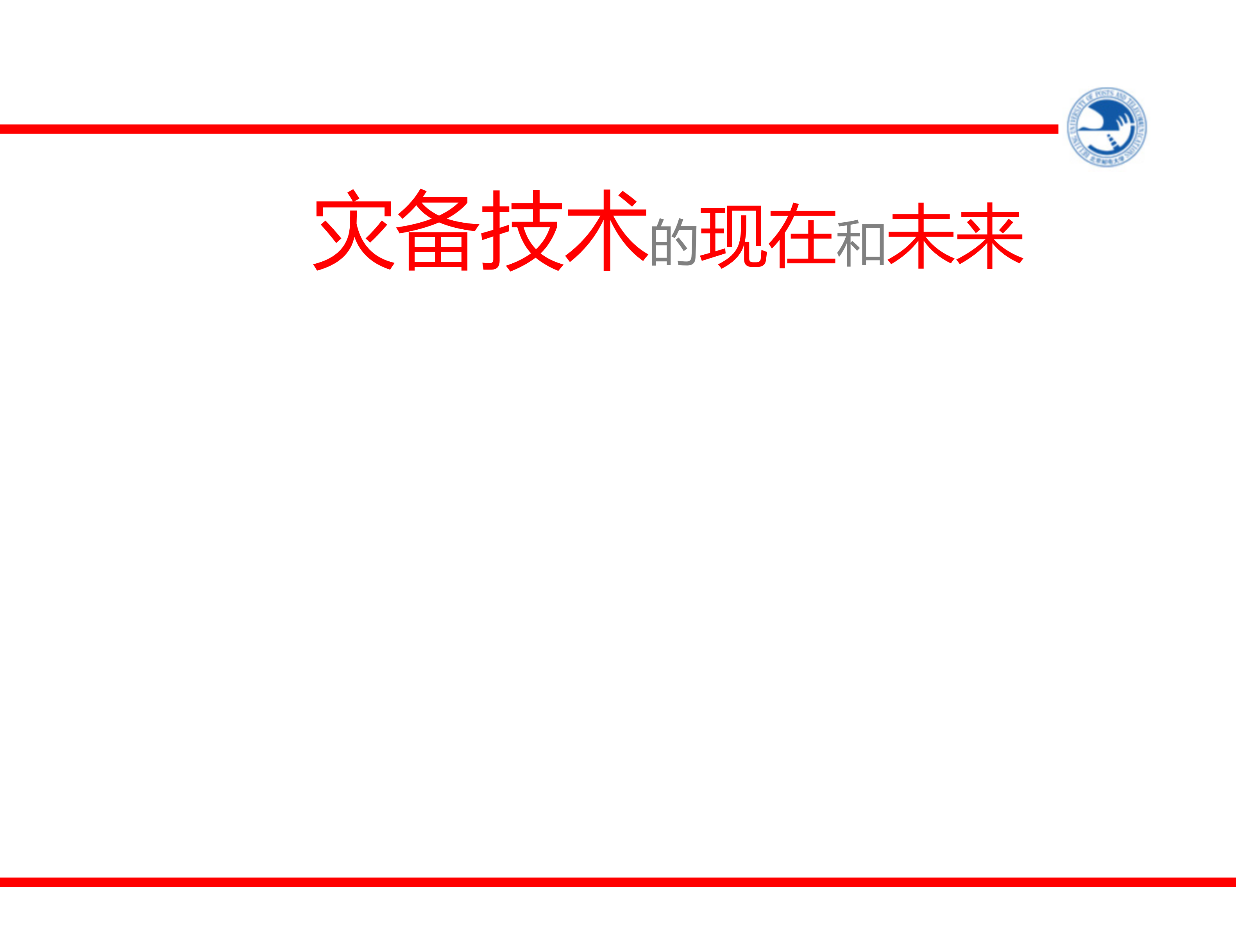 灾备技术的现在和未来_ITIL之家(www.itilzj.com)_.PPT 第1页