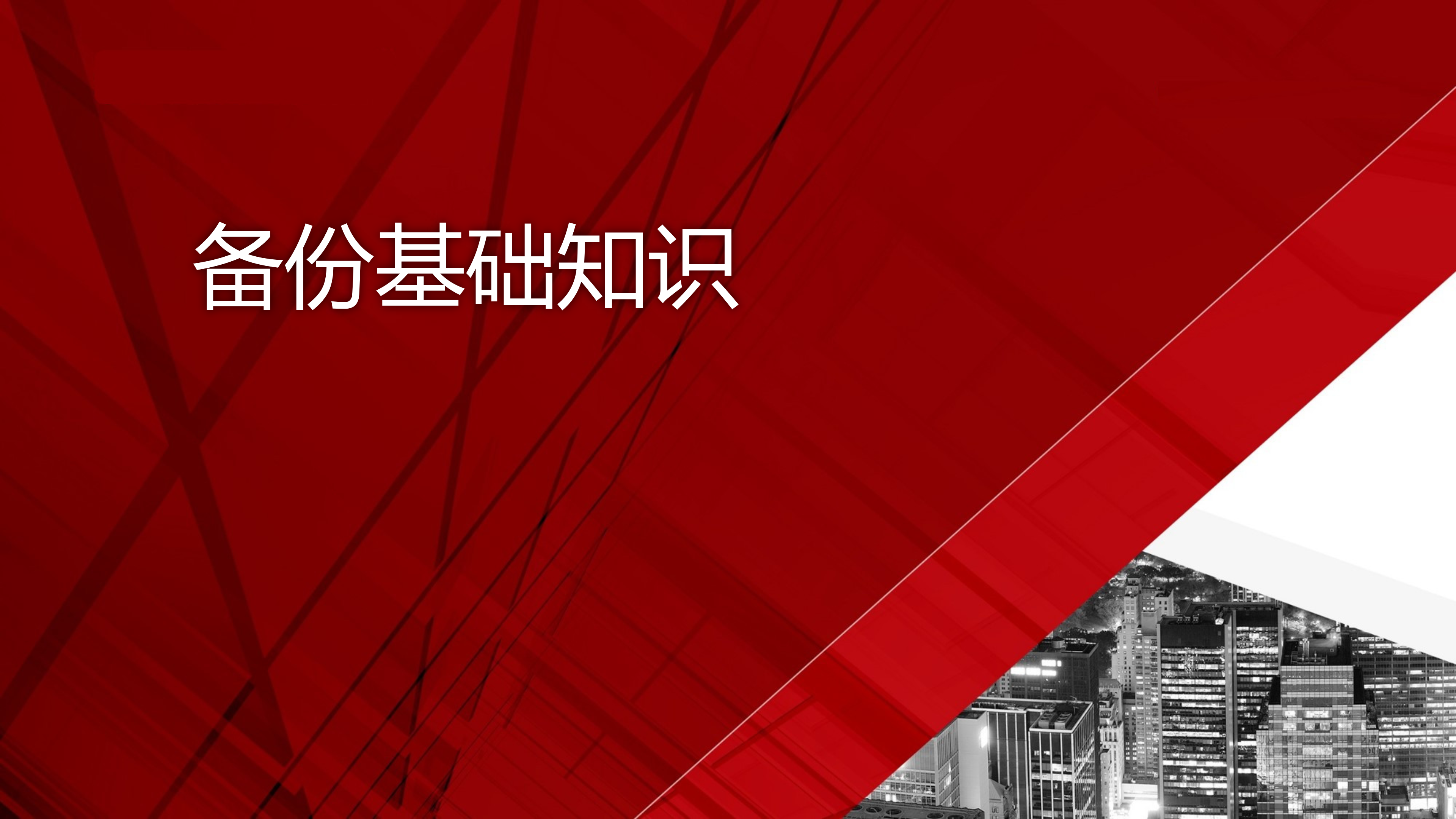 灾备技术方案基础知识_ITIL之家(www.itilzj.com)_.PPTX 第1页