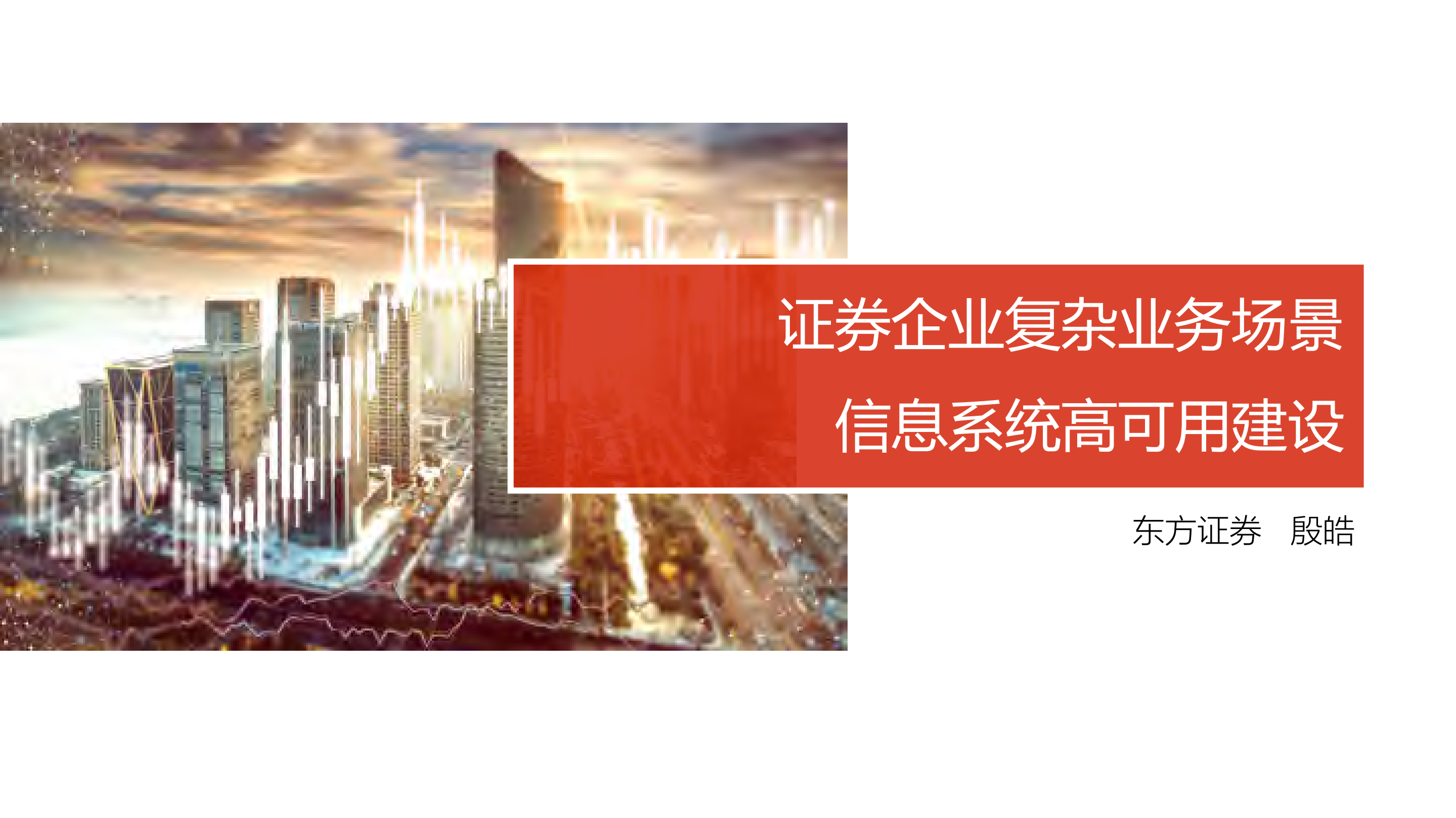 证券企业复杂业务场景下的信息系统高可用建设_ITIL之家(www.itilzj.com)_.PDF 第1页