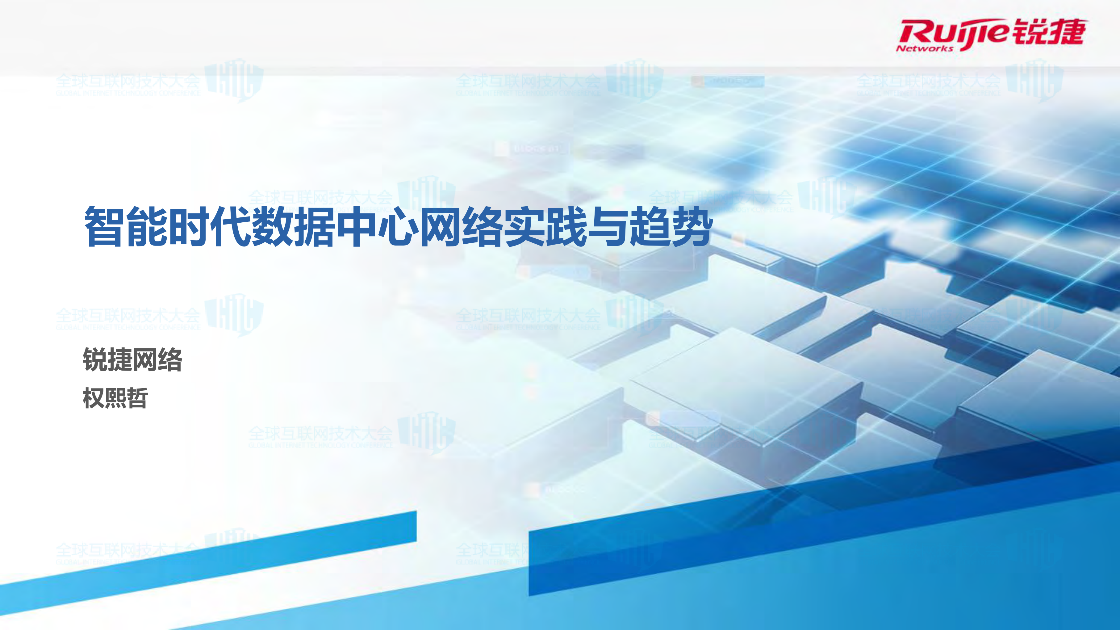 智能时代数据中心网络实践与趋势_ITIL之家(www.itilzj.com)_.PDF 第1页