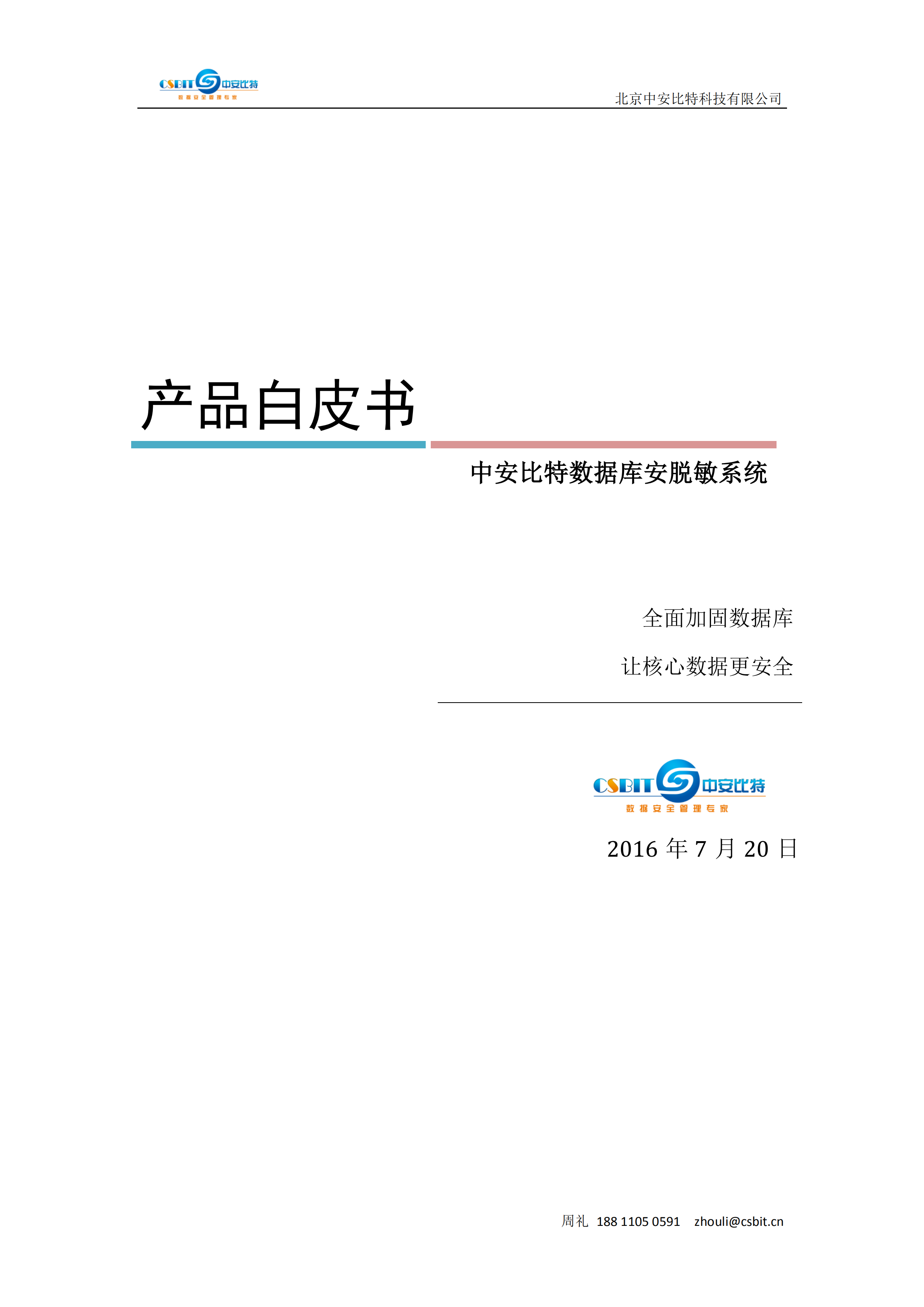 中安比特数据库脱敏系统_ITIL之家(www.itilzj.com)_.PDF 第1页