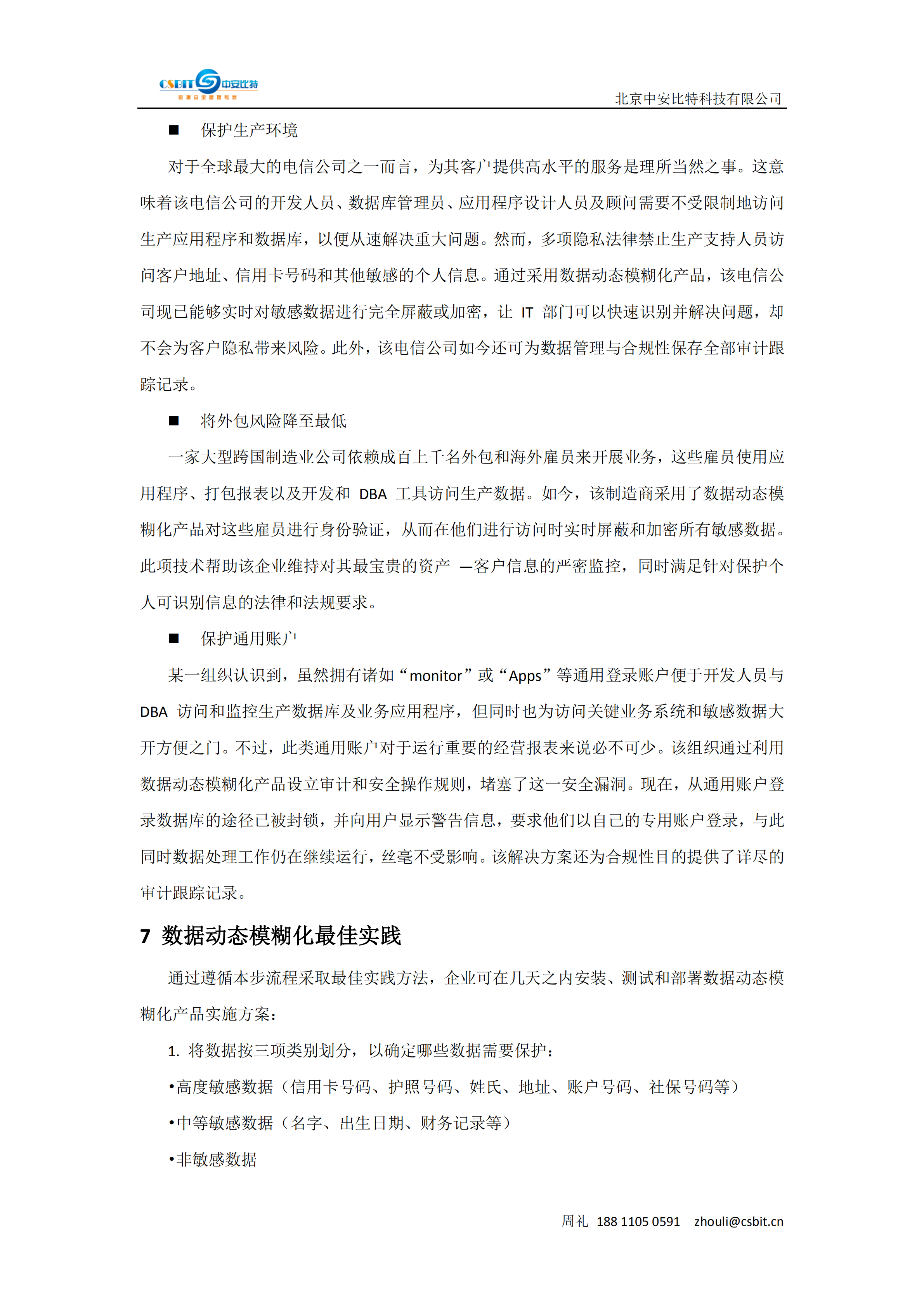 中安比特数据库脱敏系统_ITIL之家(www.itilzj.com)_.PDF 第8页