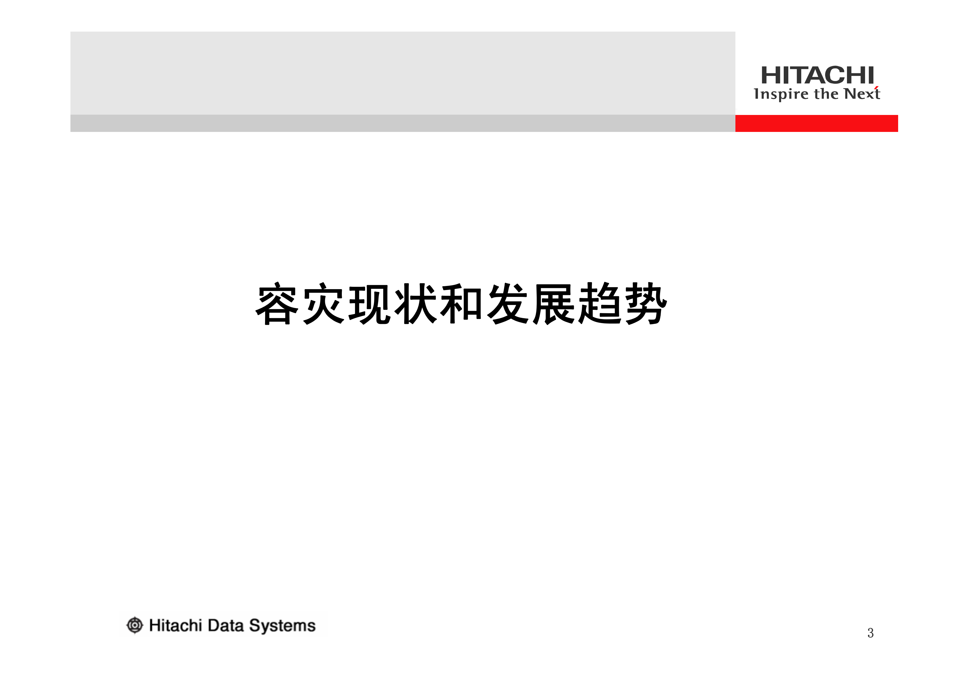 智能与优化HDS容灾解决方案_ITIL之家(www.itilzj.com)_.PDF 第3页