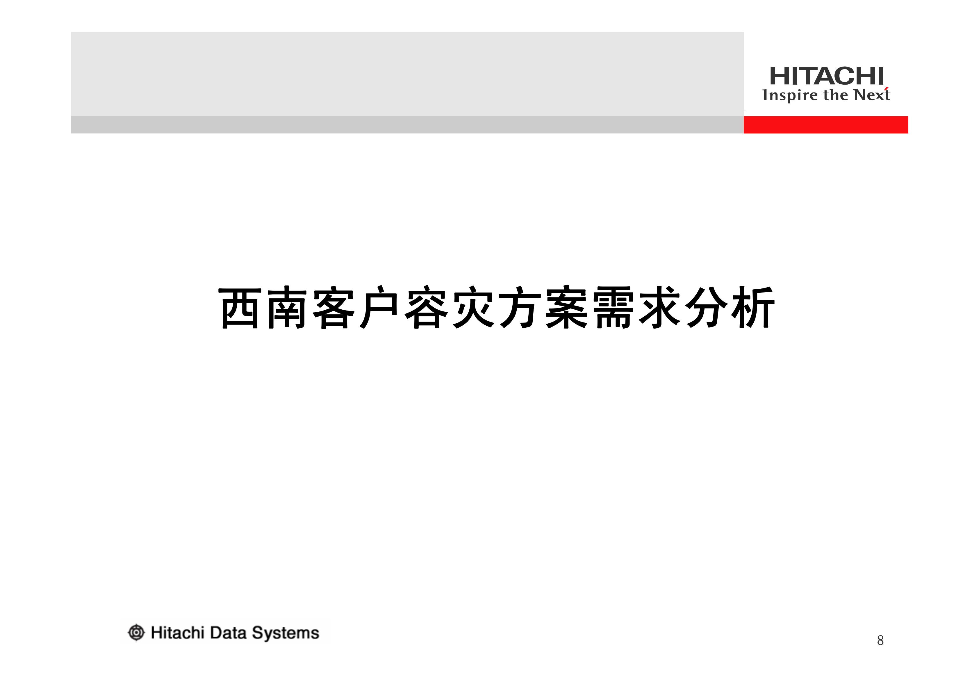 智能与优化HDS容灾解决方案_ITIL之家(www.itilzj.com)_.PDF 第8页