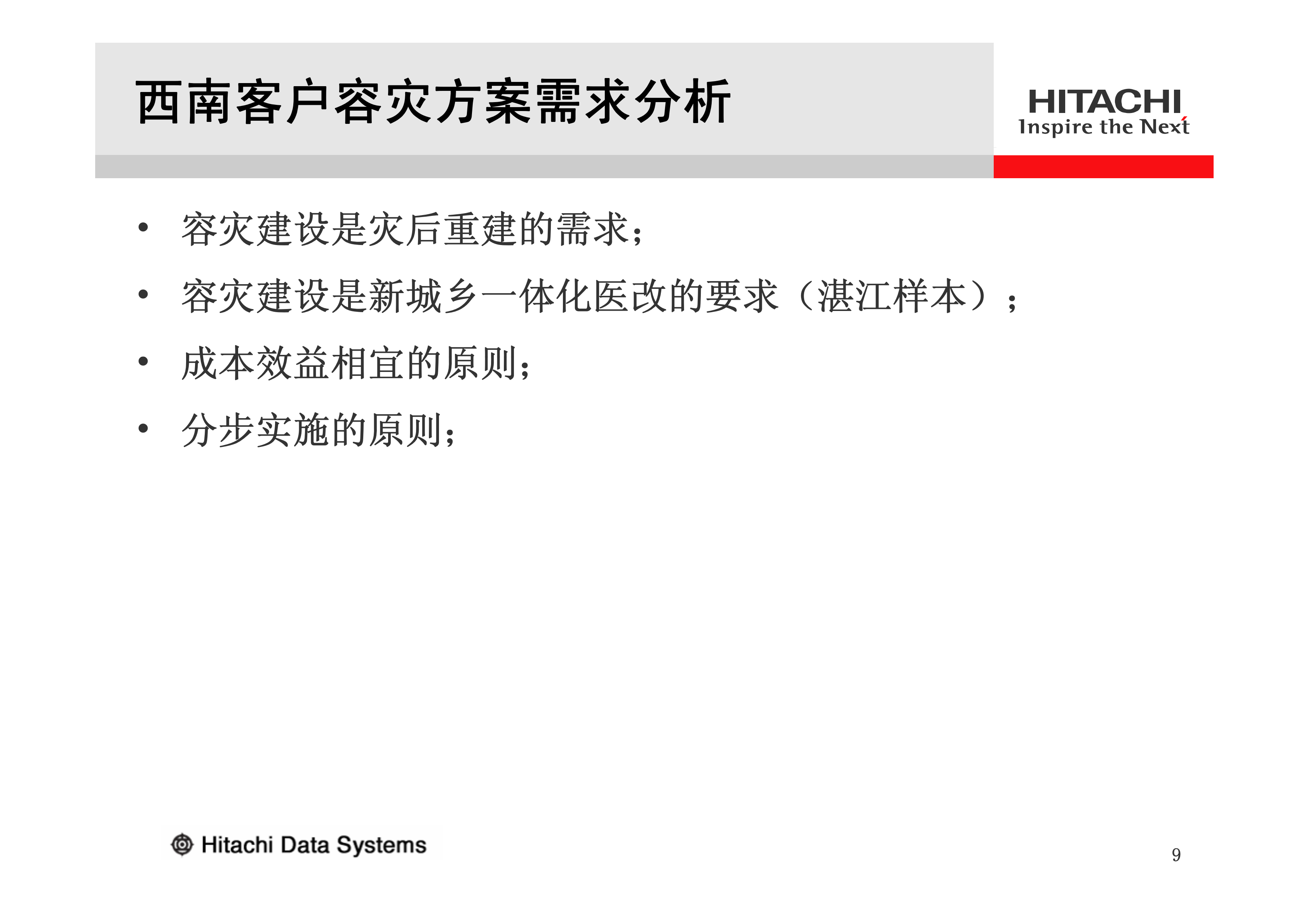 智能与优化HDS容灾解决方案_ITIL之家(www.itilzj.com)_.PDF 第9页