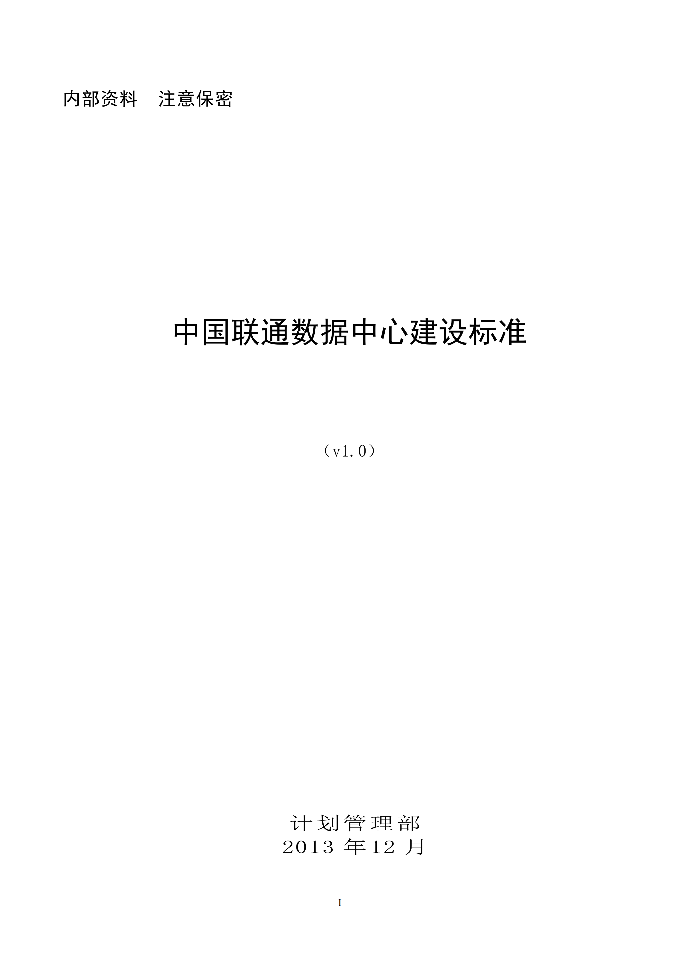 中国联通数据中心建设标准_ITIL之家(www.itilzj.com)_.PDF 第1页