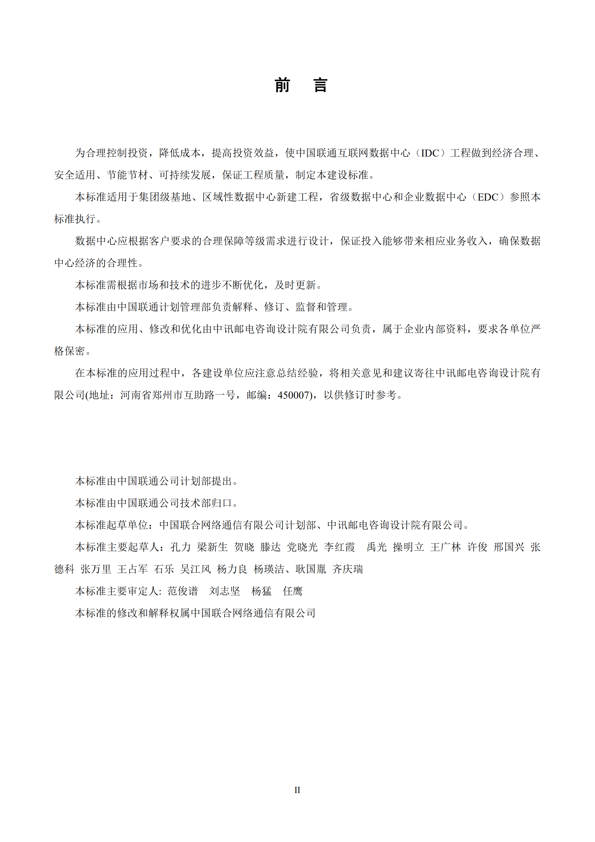 中国联通数据中心建设标准_ITIL之家(www.itilzj.com)_.PDF 第2页