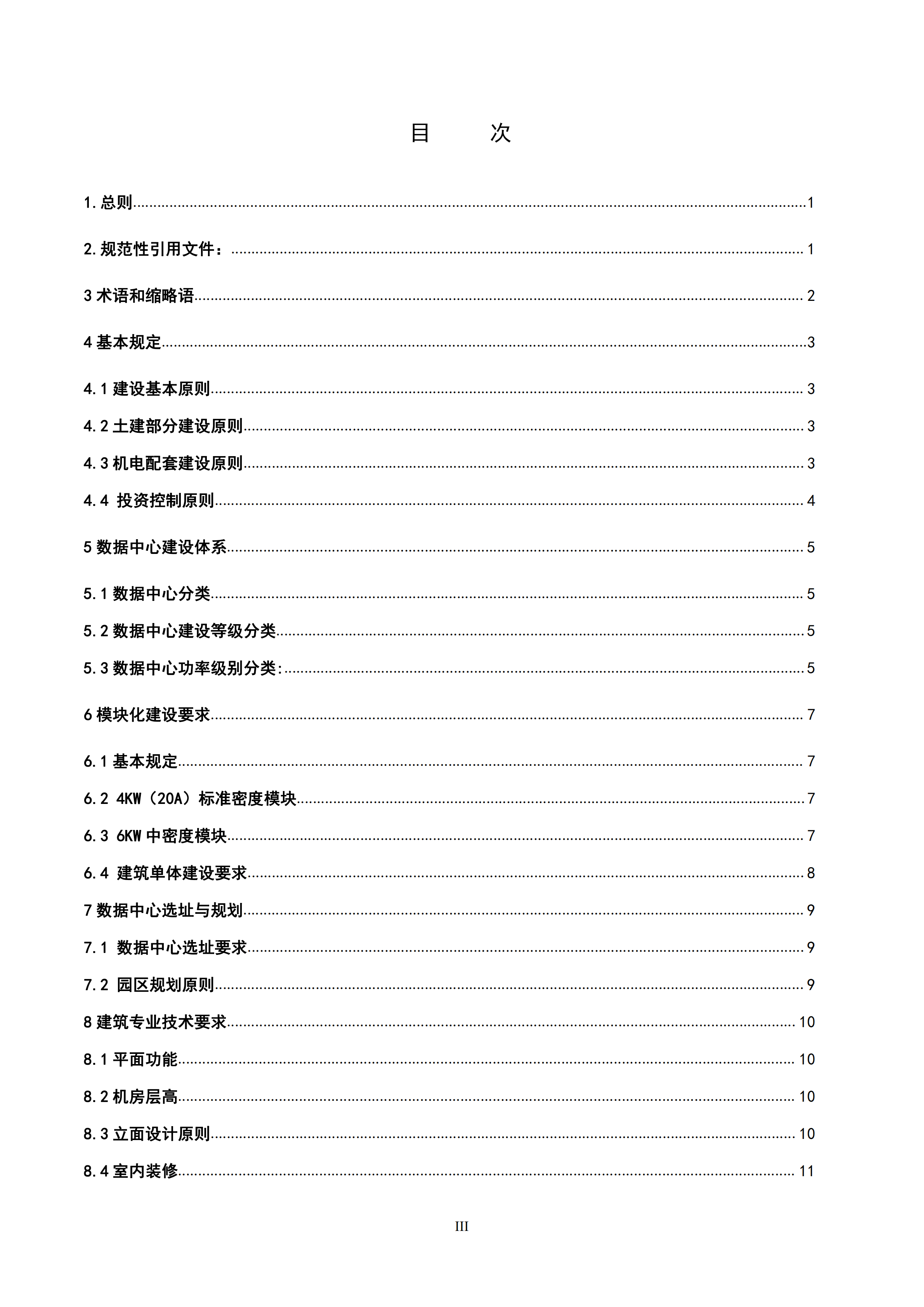 中国联通数据中心建设标准_ITIL之家(www.itilzj.com)_.PDF 第3页