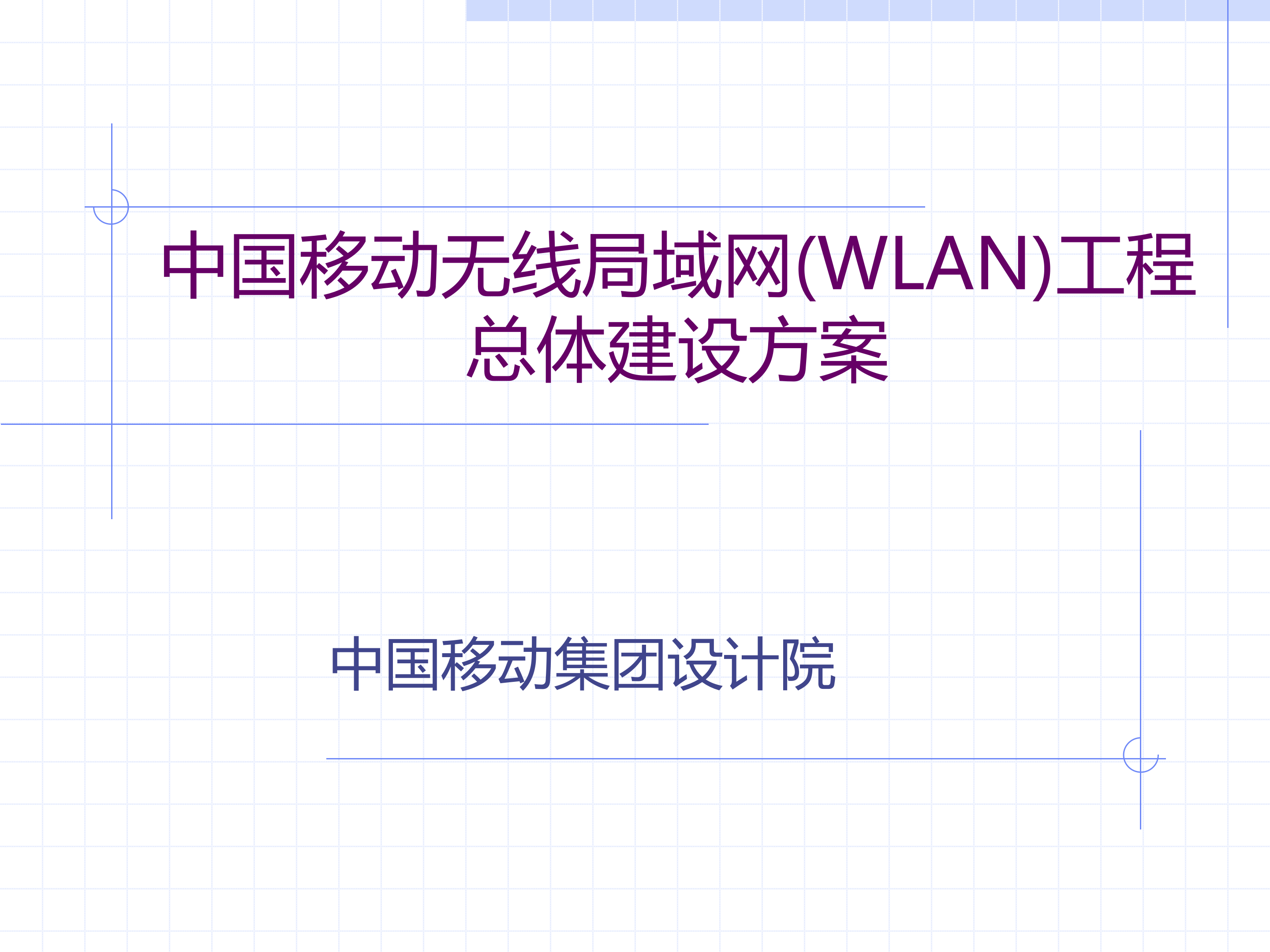 中国移动无线局域网WLAN总体建设方案_ITIL之家(www.itilzj.com)_.PPT 第1页