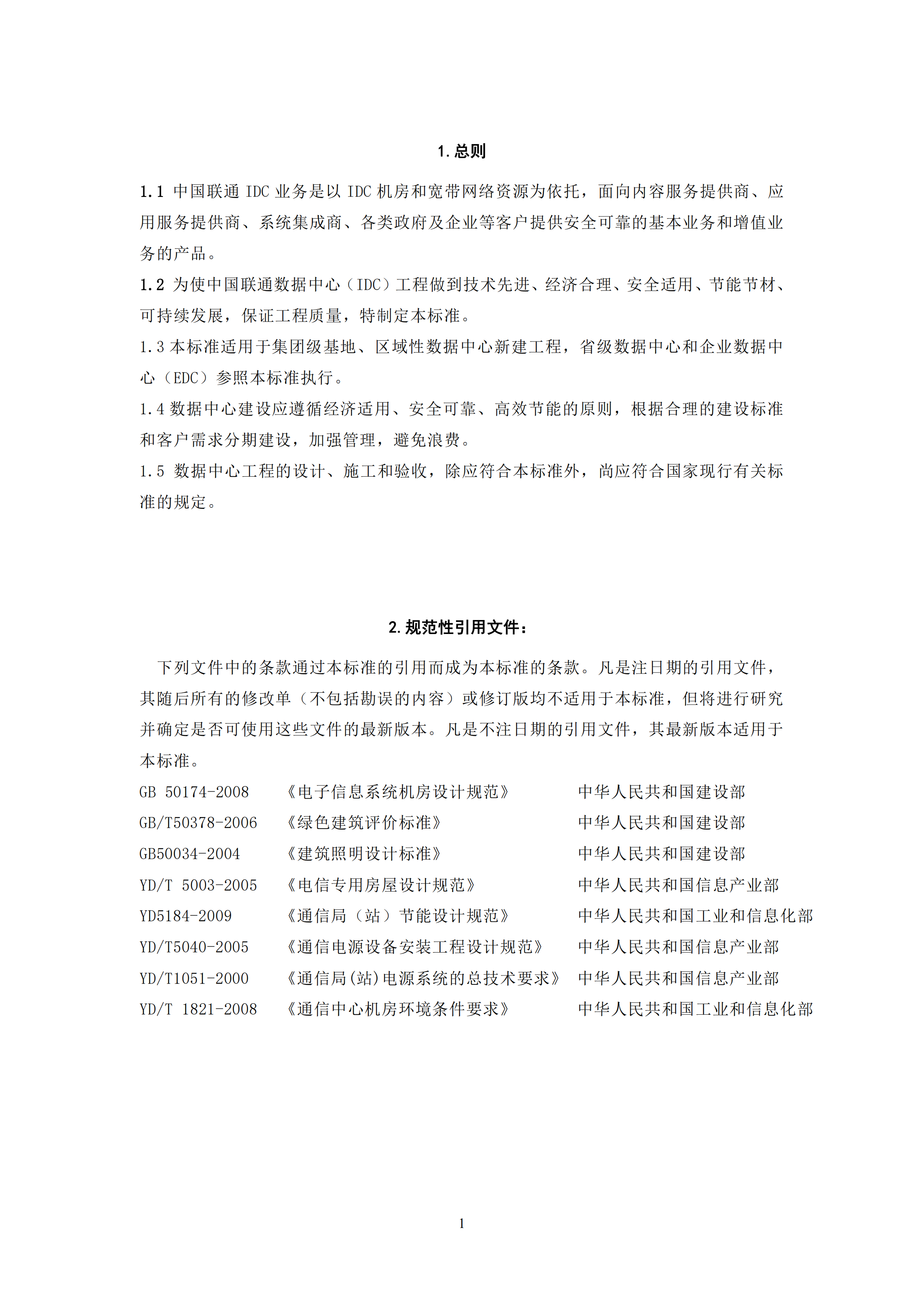 中国联通数据中心建设标准_ITIL之家(www.itilzj.com)_.PDF 第6页