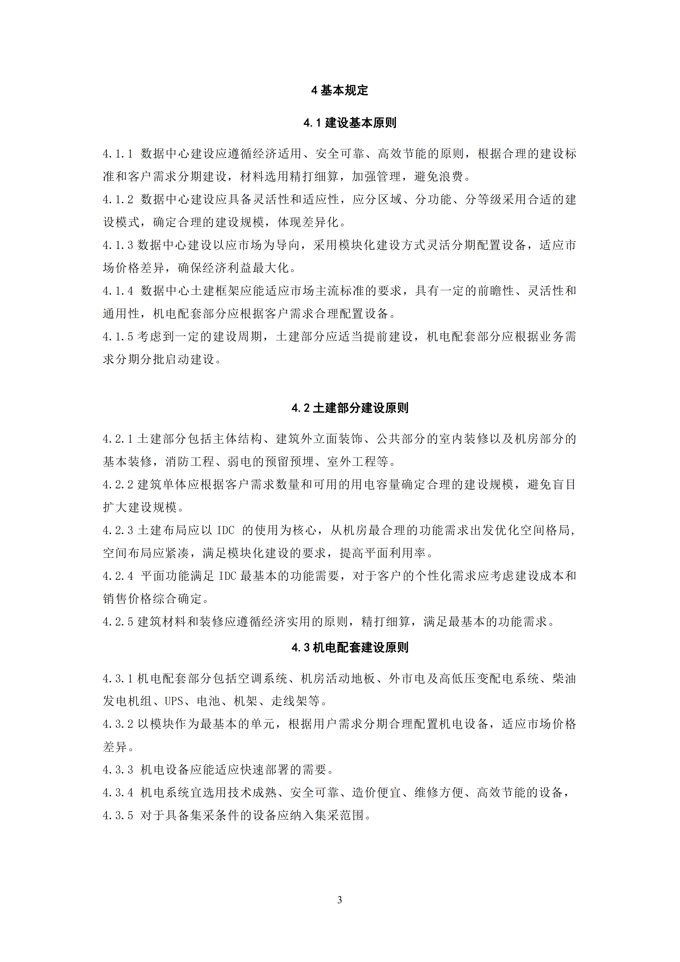 中国联通数据中心建设标准_ITIL之家(www.itilzj.com)_.PDF 第8页