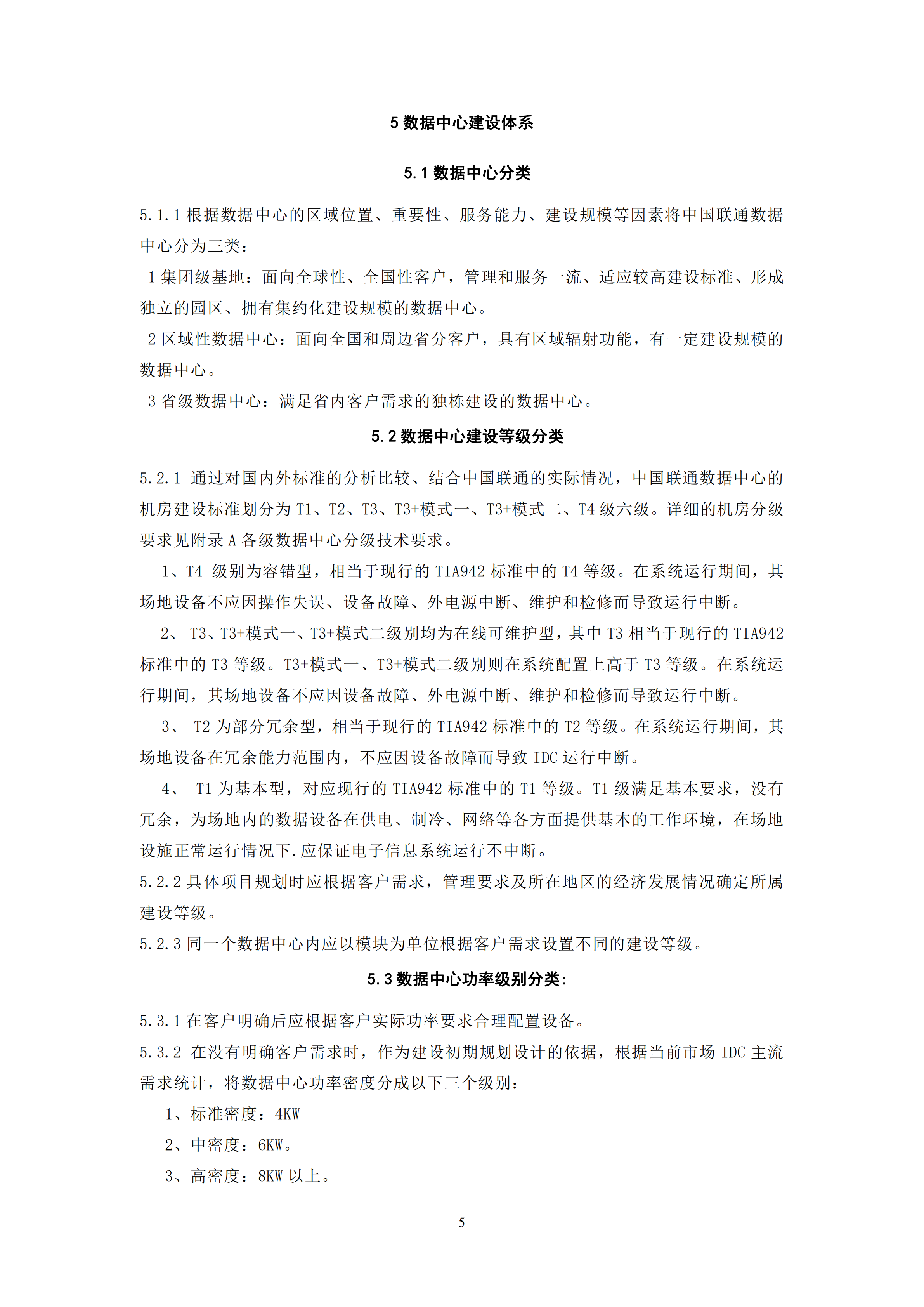 中国联通数据中心建设标准_ITIL之家(www.itilzj.com)_.PDF 第10页