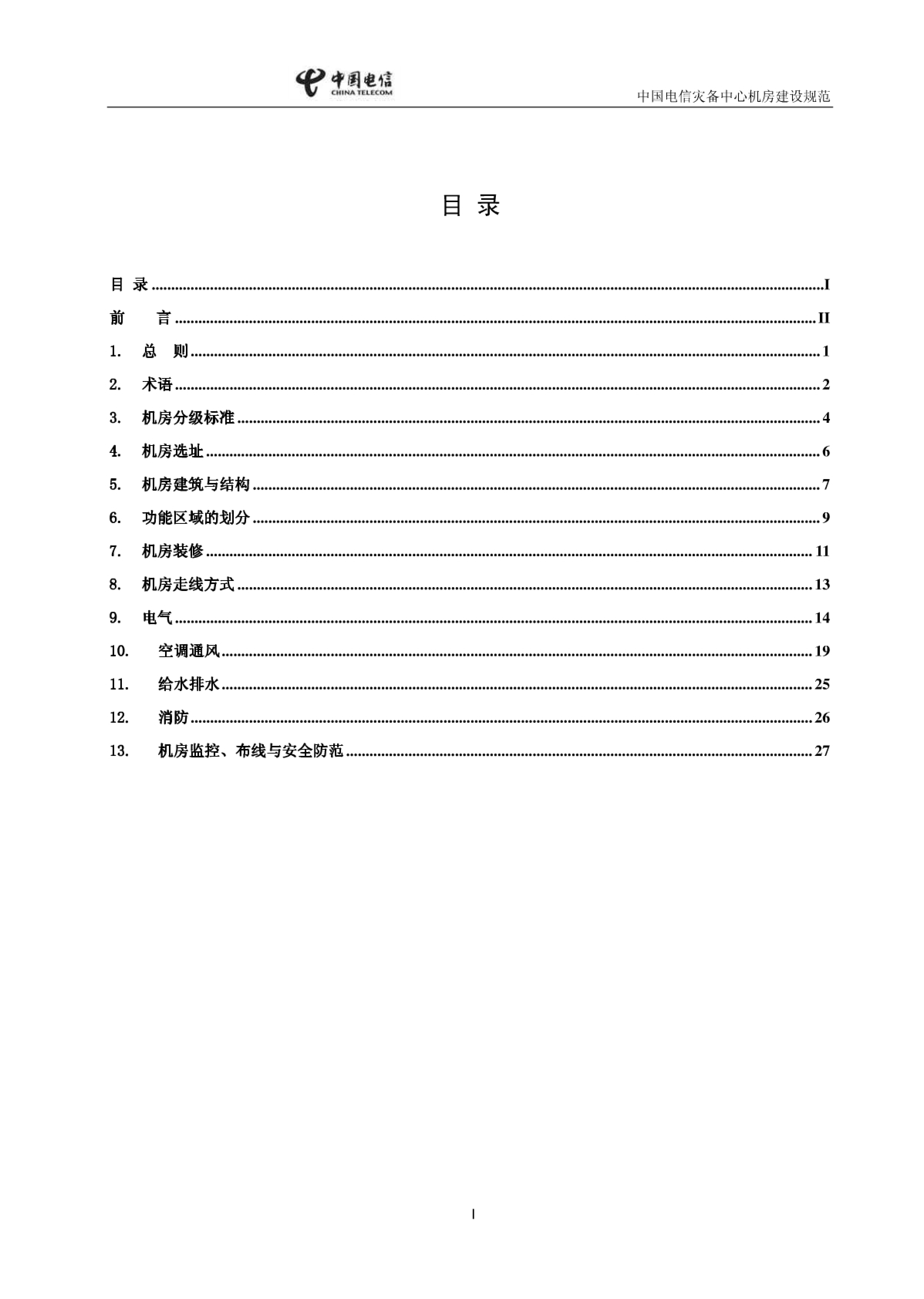 中国电信灾备中心机房建设规范_ITIL之家(www.itilzj.com)_.PDF 第4页