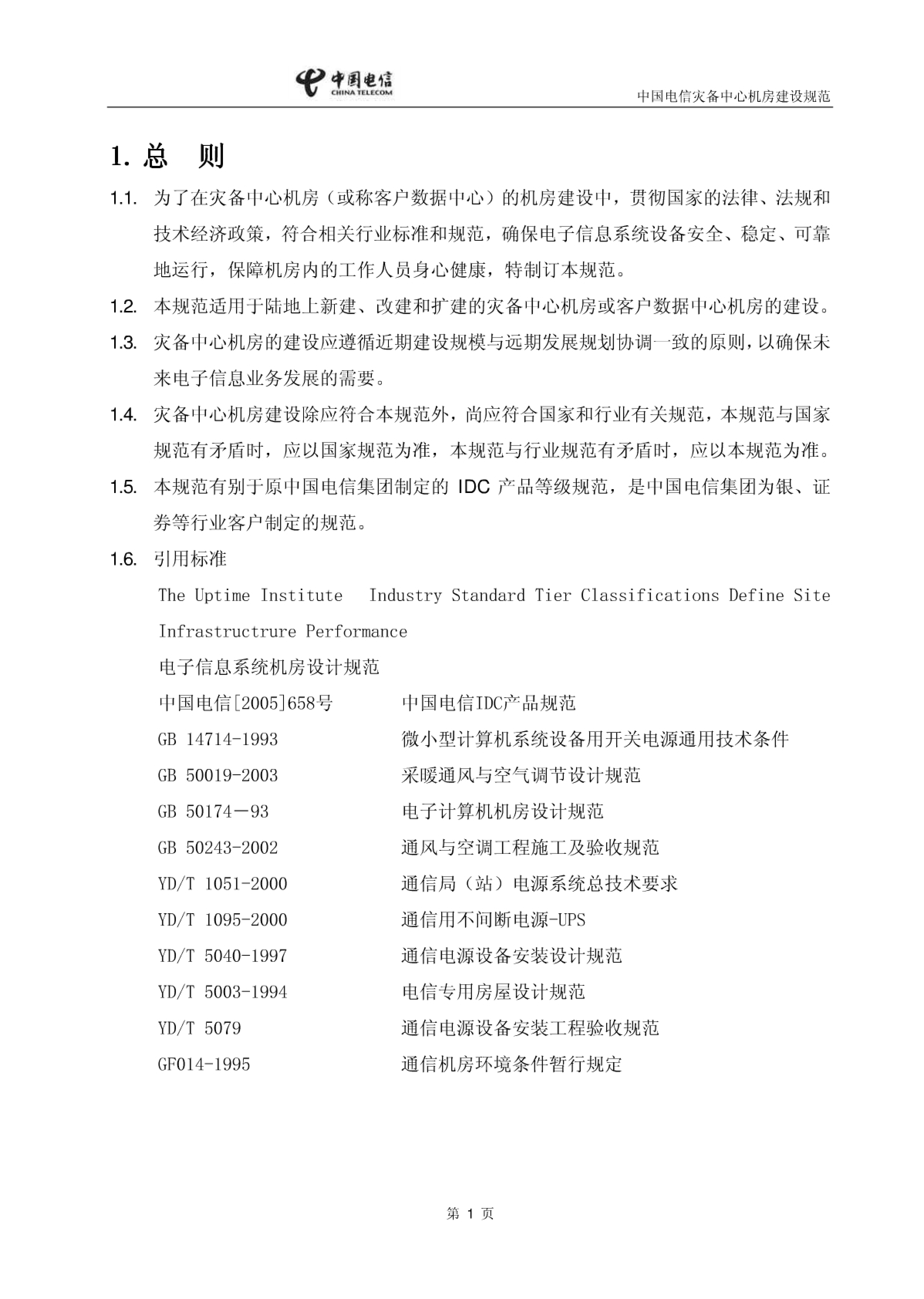 中国电信灾备中心机房建设规范_ITIL之家(www.itilzj.com)_.PDF 第6页