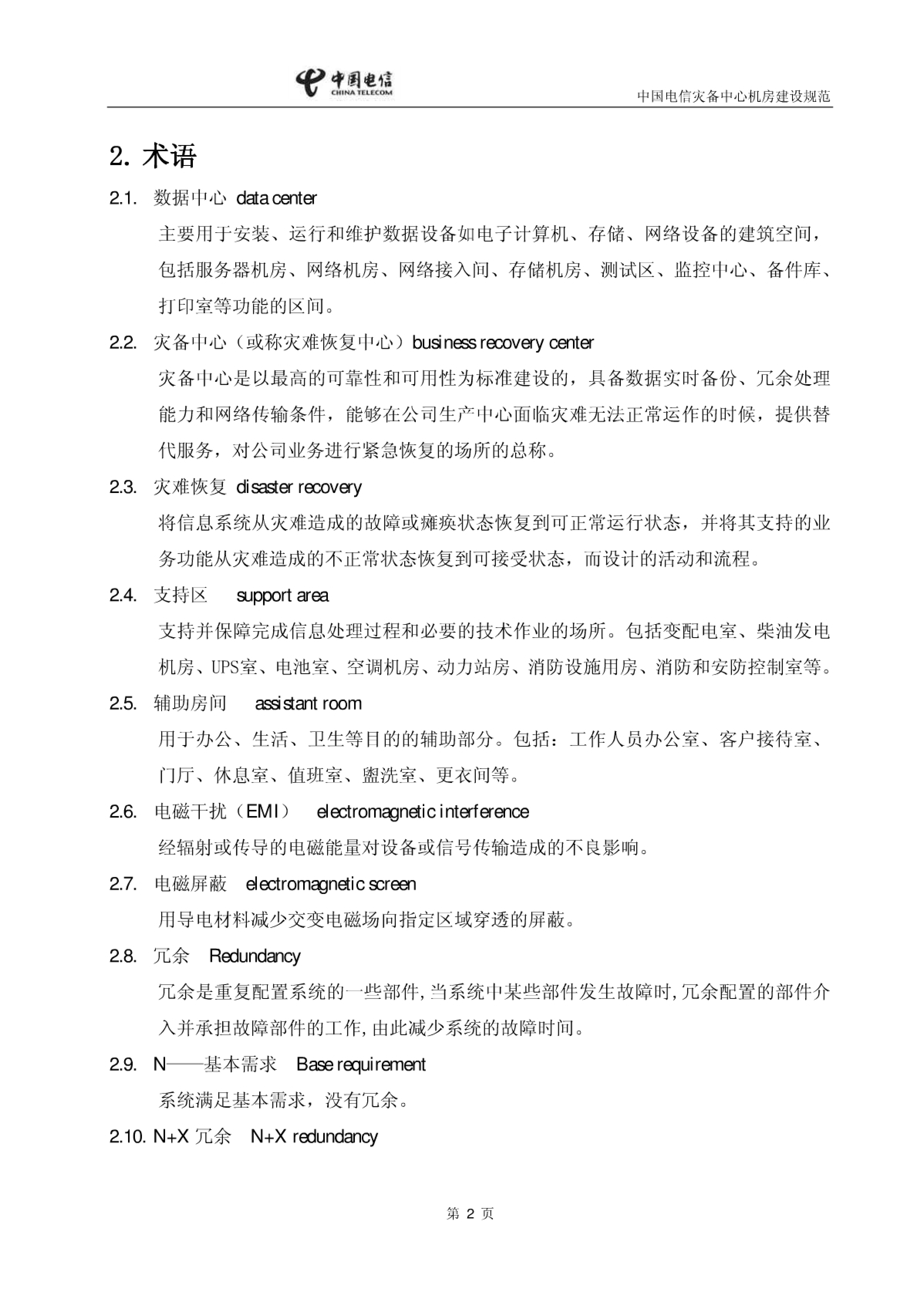 中国电信灾备中心机房建设规范_ITIL之家(www.itilzj.com)_.PDF 第7页