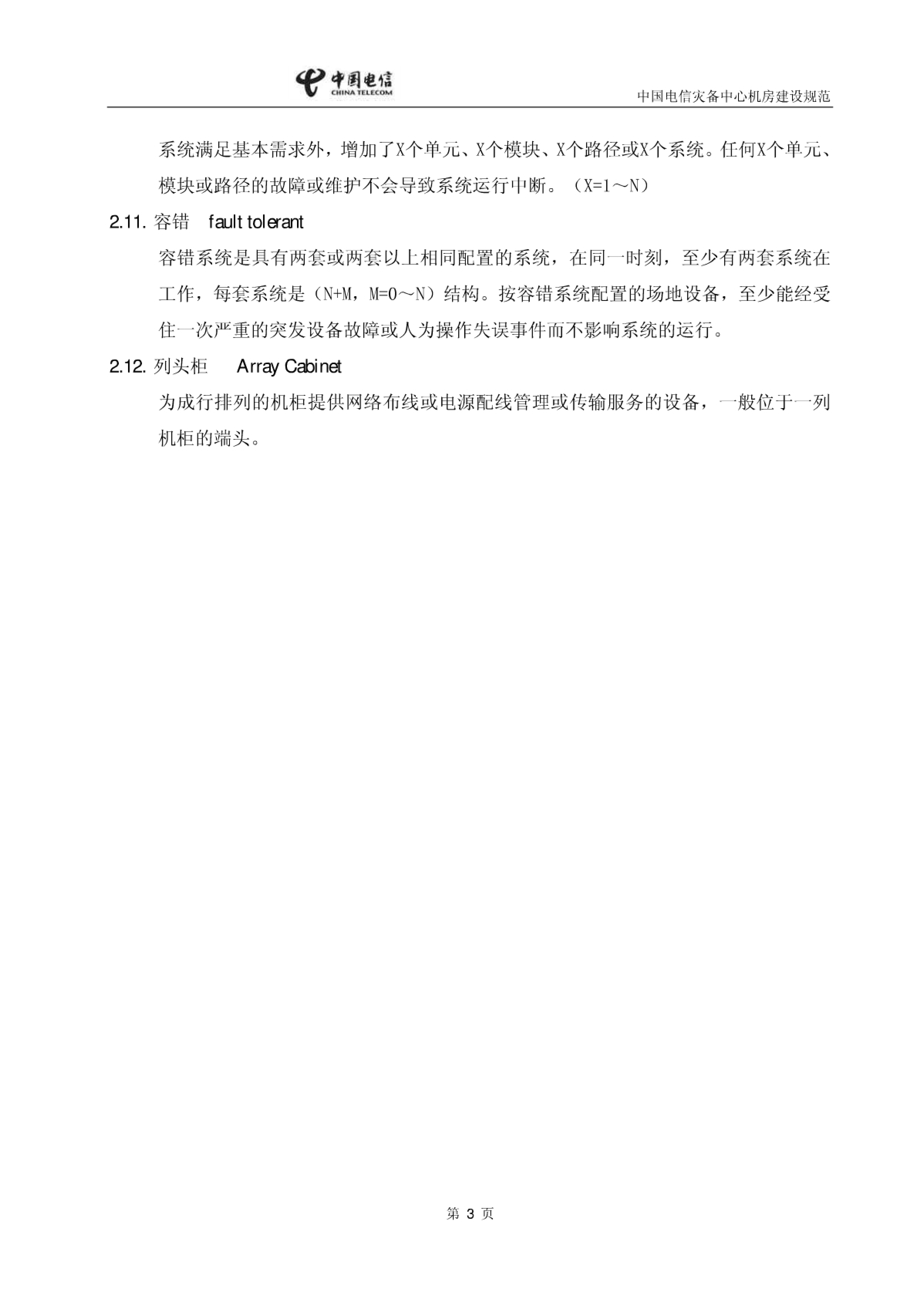 中国电信灾备中心机房建设规范_ITIL之家(www.itilzj.com)_.PDF 第8页