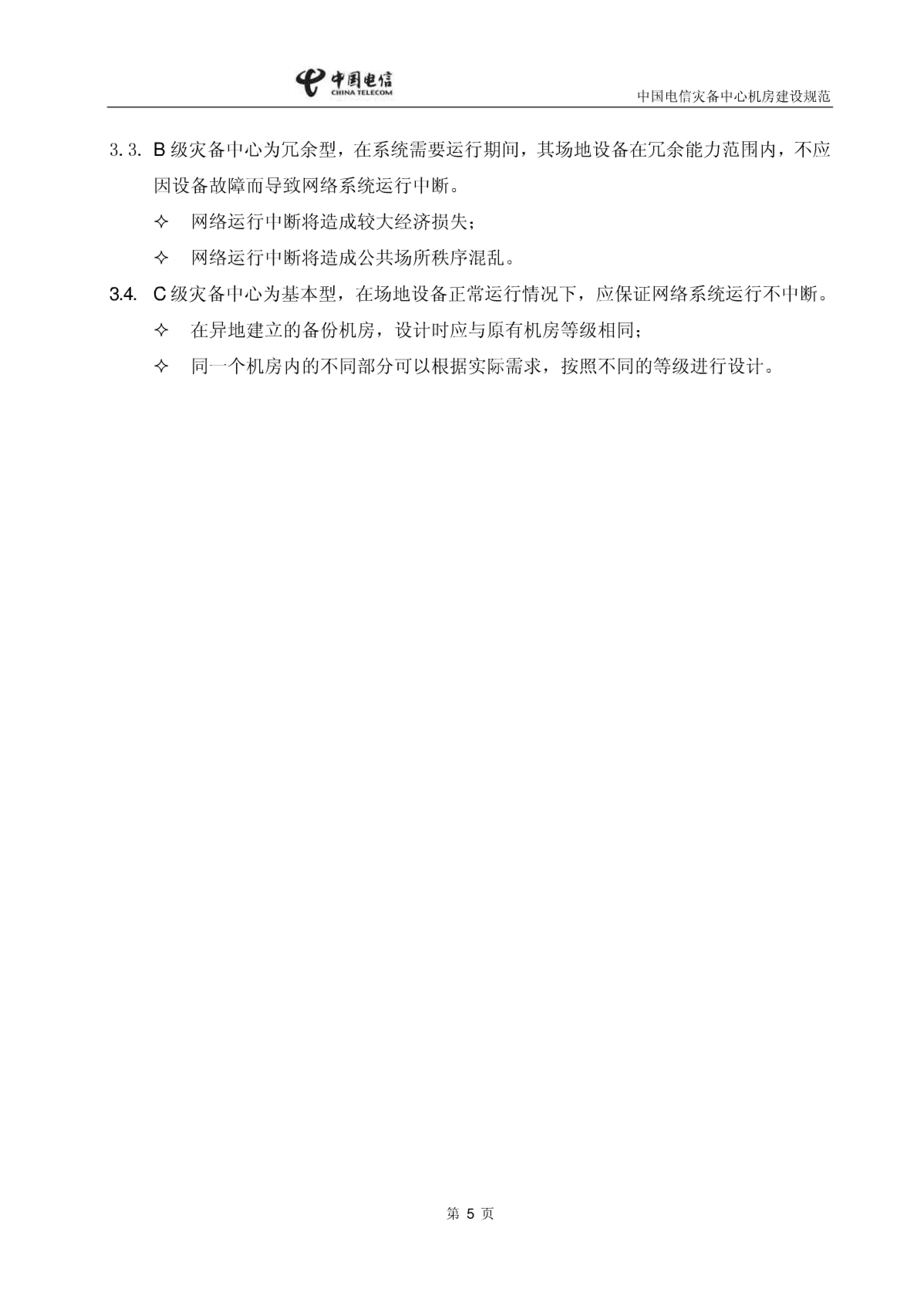 中国电信灾备中心机房建设规范_ITIL之家(www.itilzj.com)_.PDF 第10页