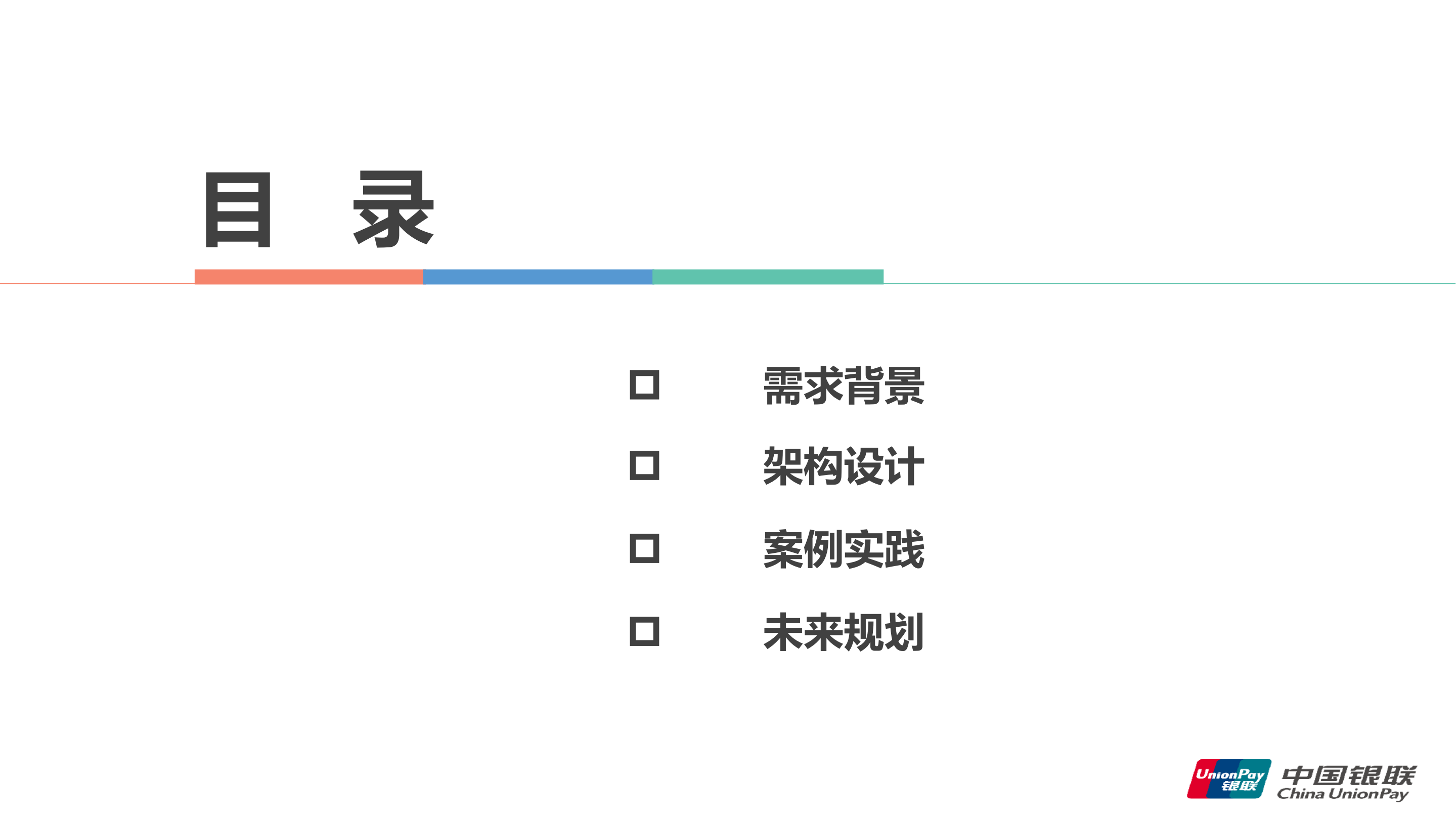 中国银联跨中心异构数据同步技术与实践_ITIL之家(www.itilzj.com)_.PDF 第2页