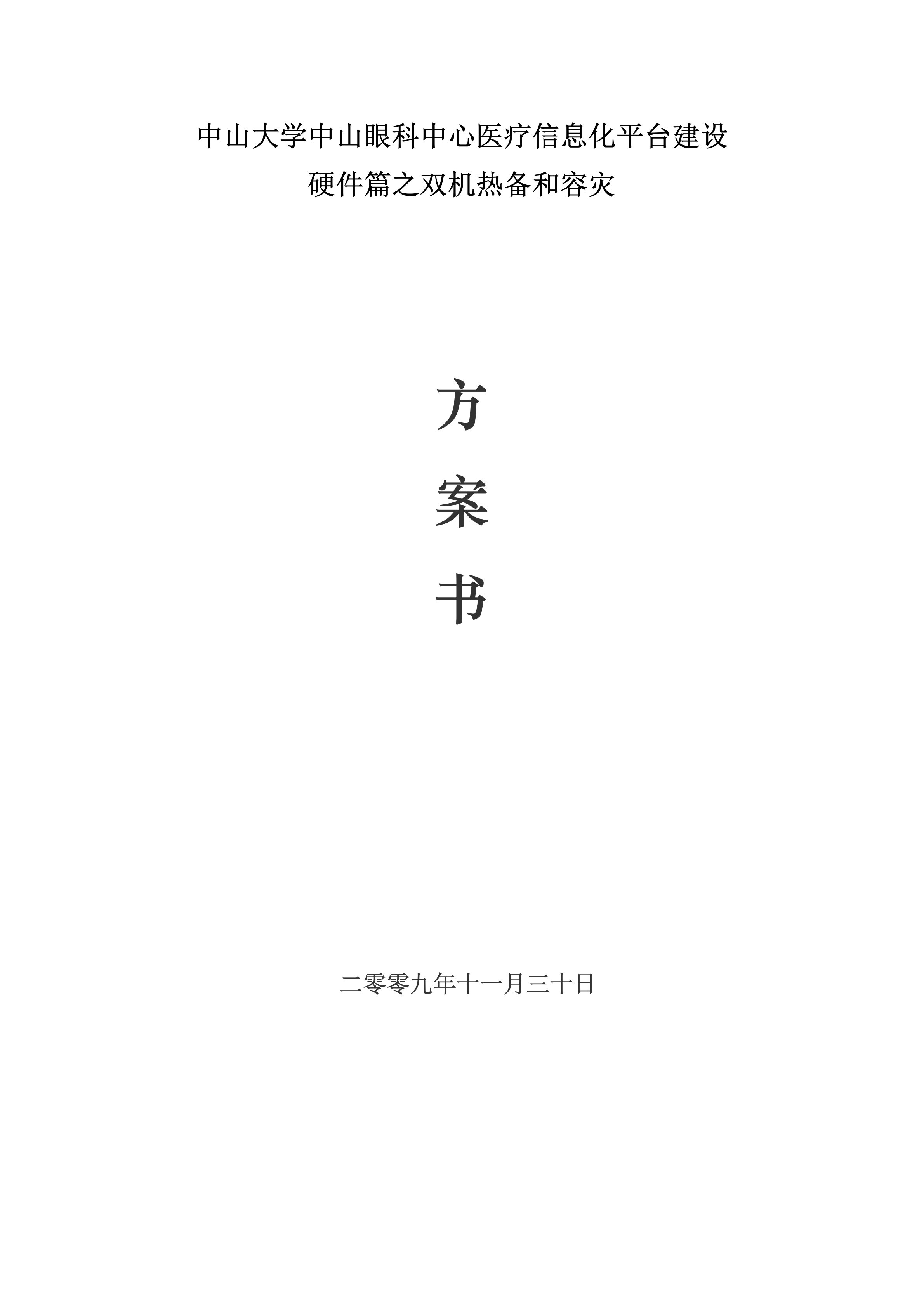 中山大学中山眼科中心医疗信息化平台建设硬件篇之双机热备和容灾_ITIL之家(www.itilzj.com)_.PDF 第1页