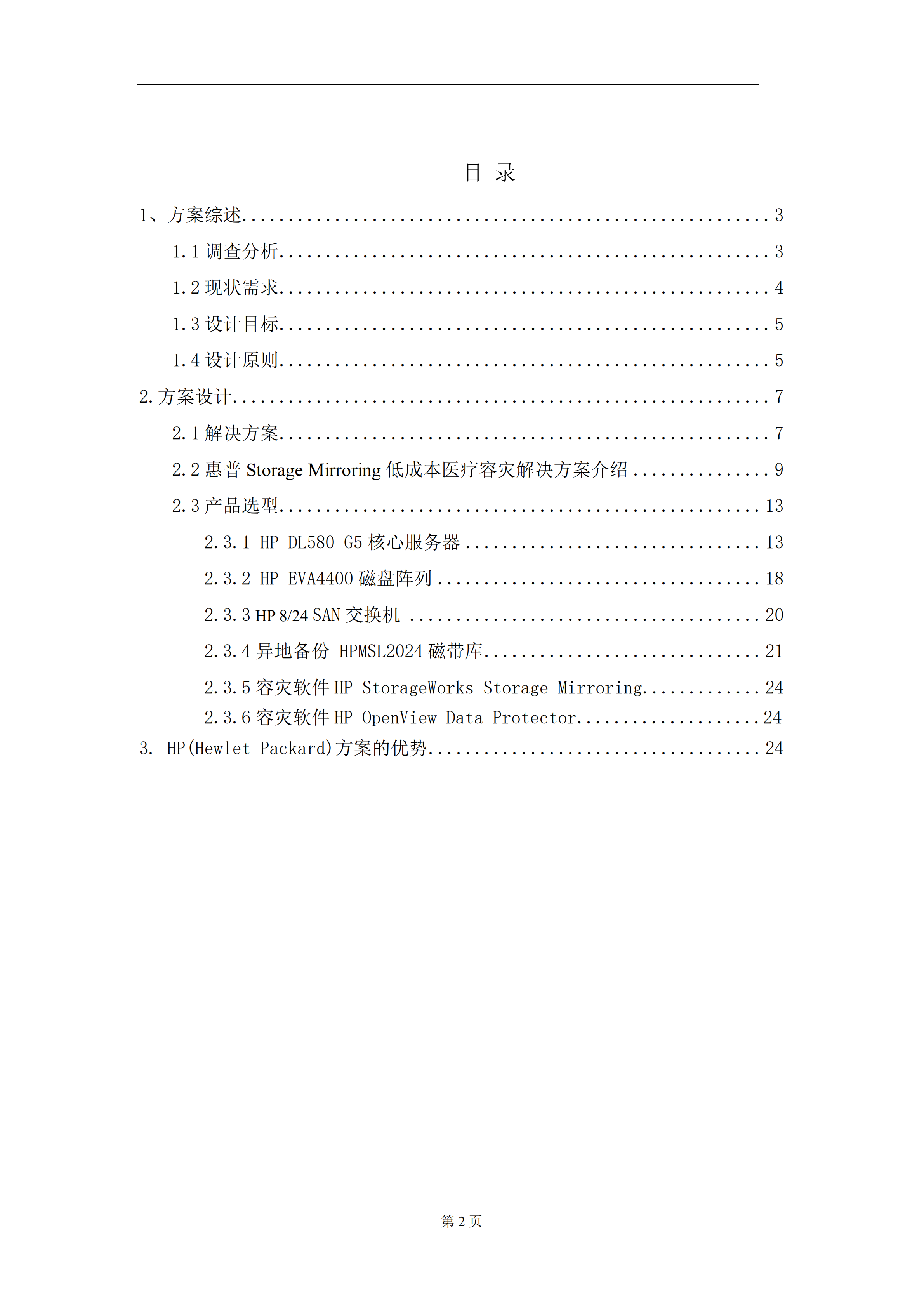 中山大学中山眼科中心医疗信息化平台建设硬件篇之双机热备和容灾_ITIL之家(www.itilzj.com)_.PDF 第2页