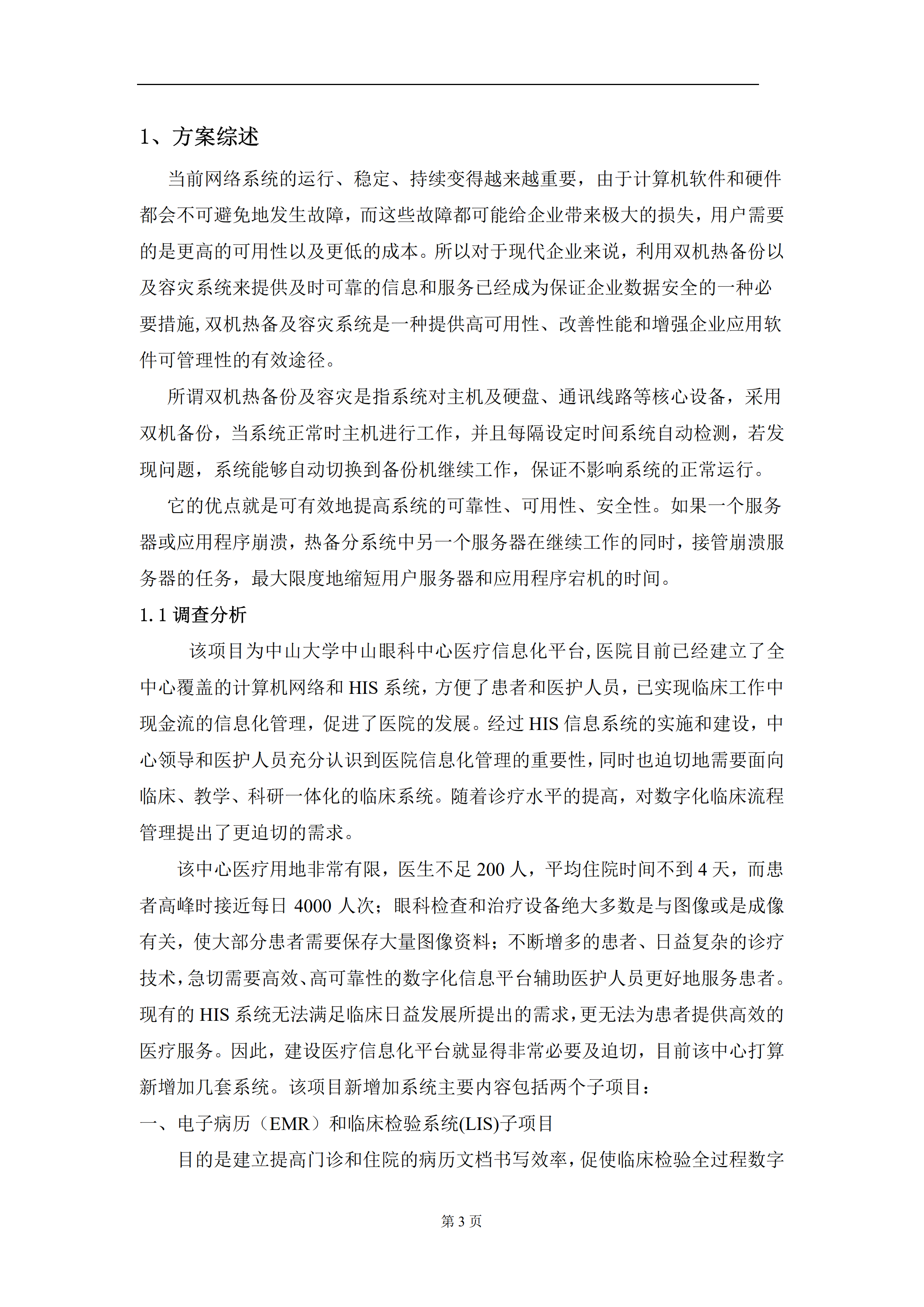 中山大学中山眼科中心医疗信息化平台建设硬件篇之双机热备和容灾_ITIL之家(www.itilzj.com)_.PDF 第3页