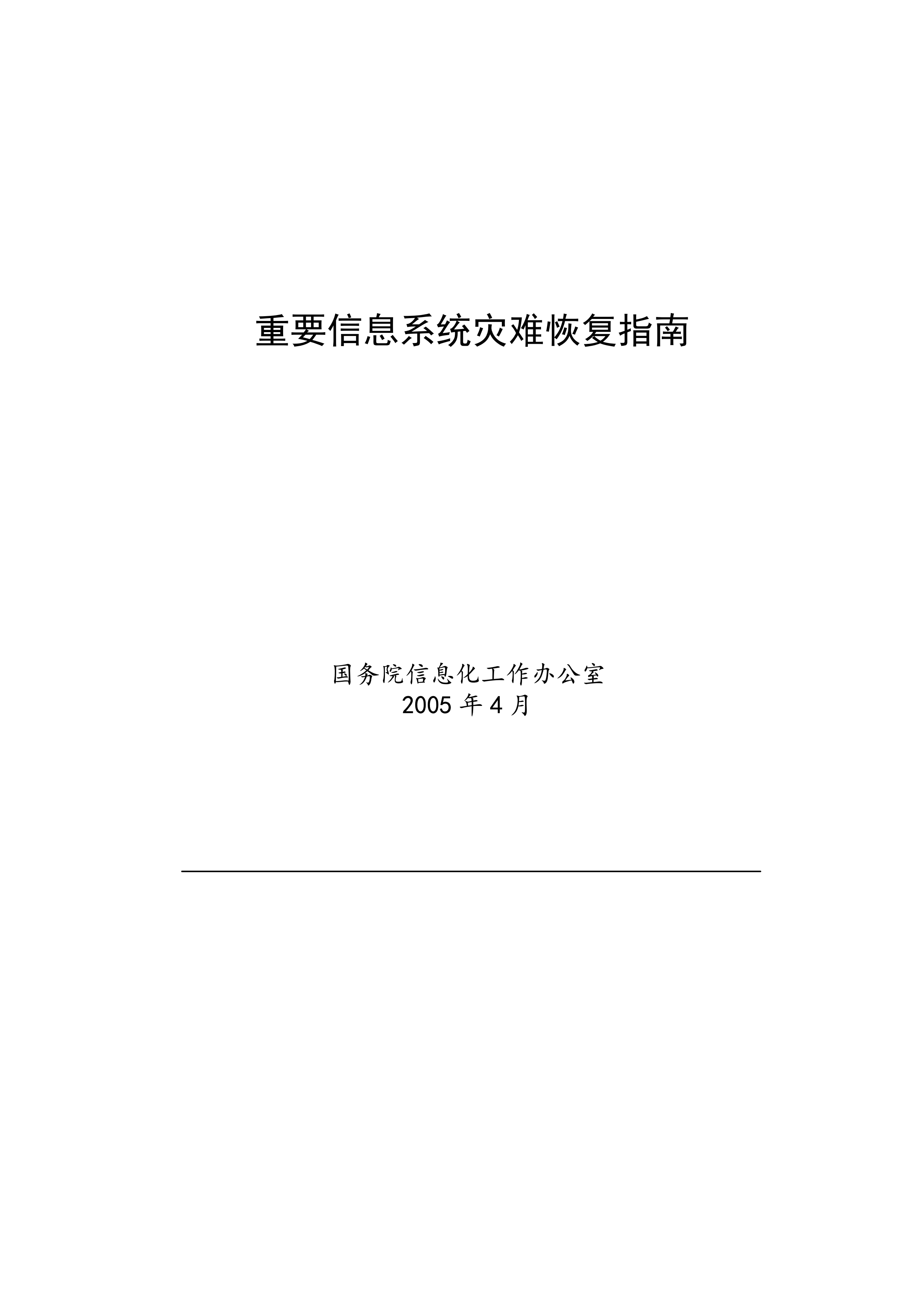 重要信息系统灾难恢复规划指南_ITIL之家(www.itilzj.com)_.PDF 第1页