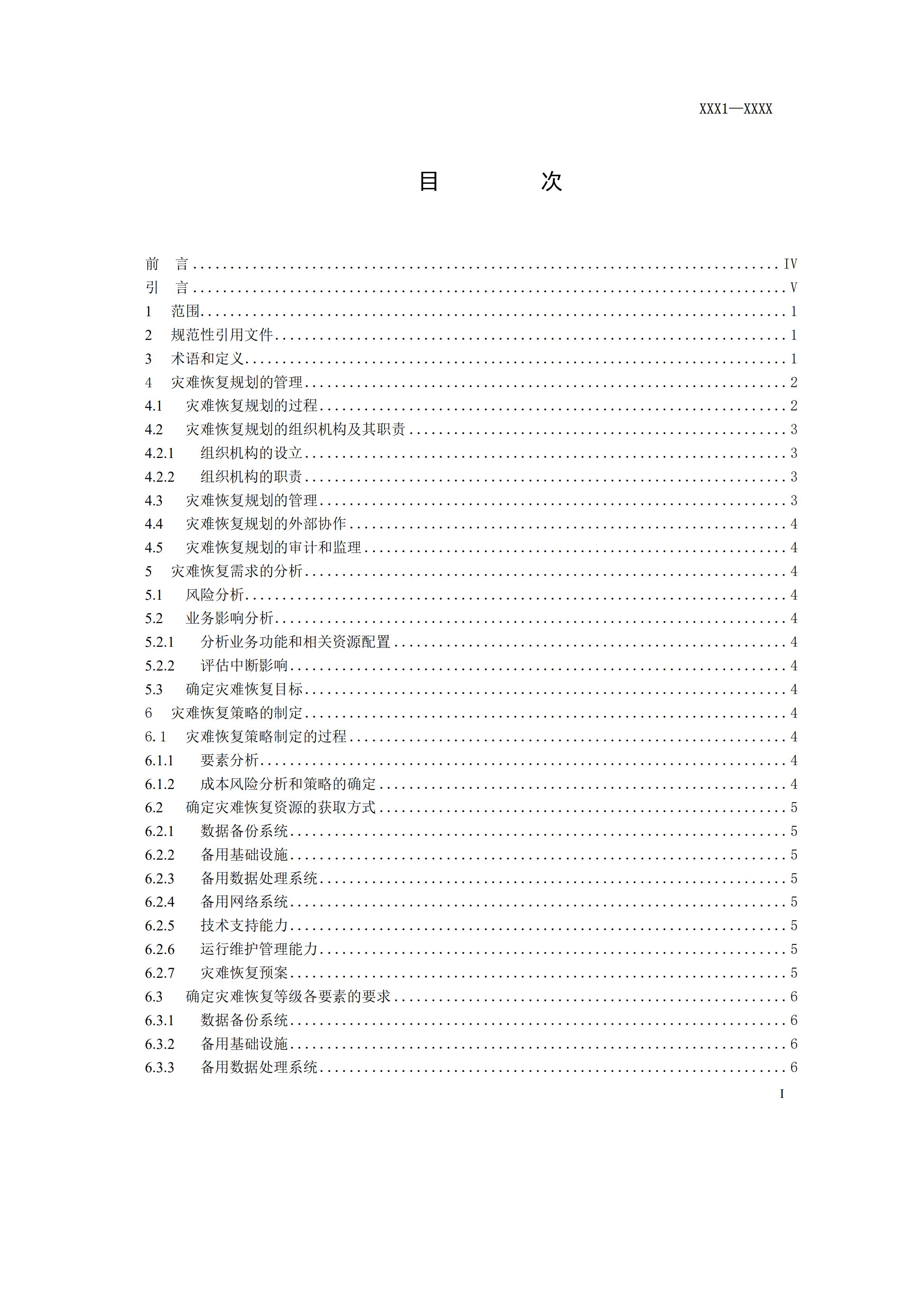 重要信息系统灾难恢复规划指南_ITIL之家(www.itilzj.com)_.PDF 第3页