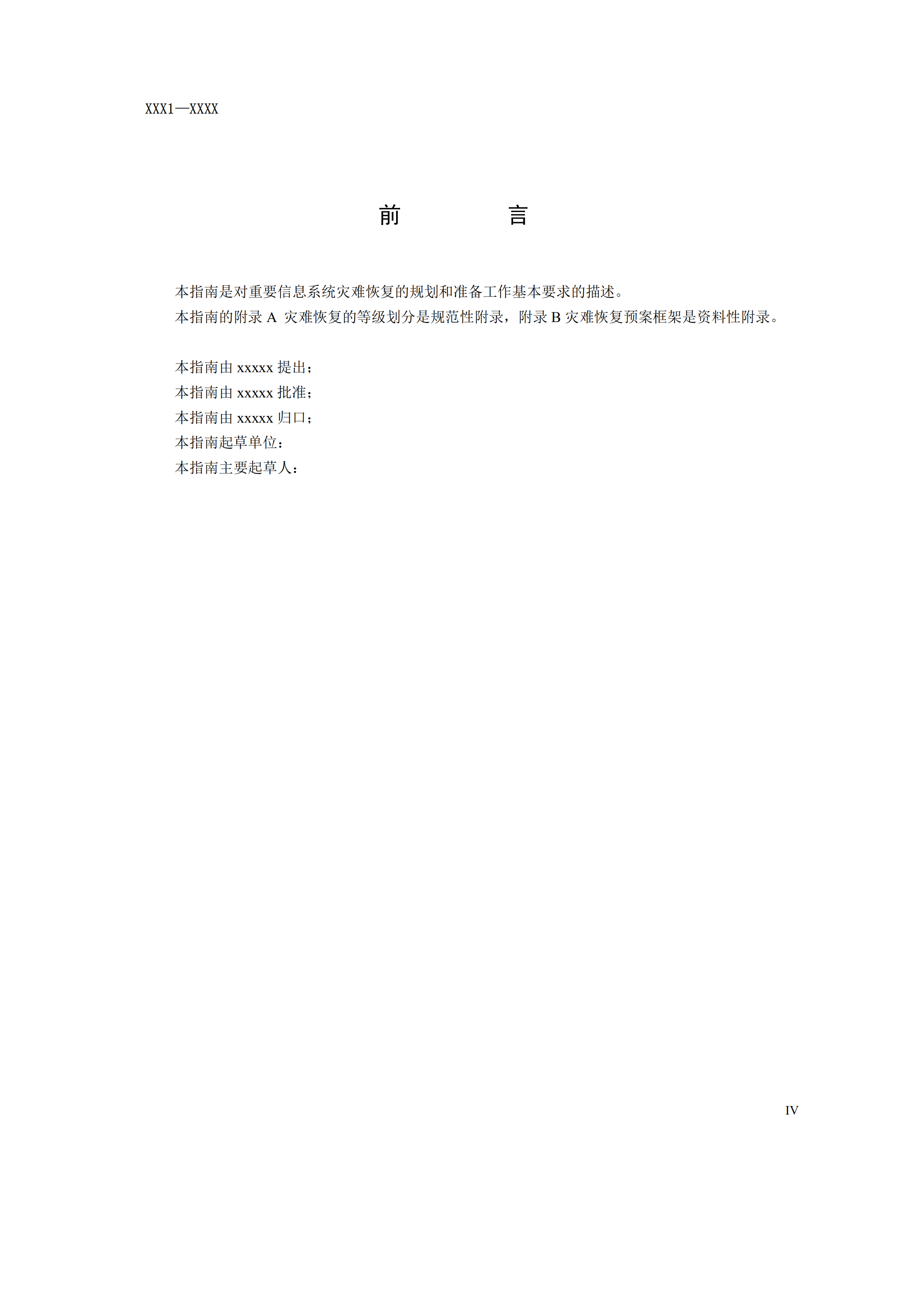 重要信息系统灾难恢复规划指南_ITIL之家(www.itilzj.com)_.PDF 第6页