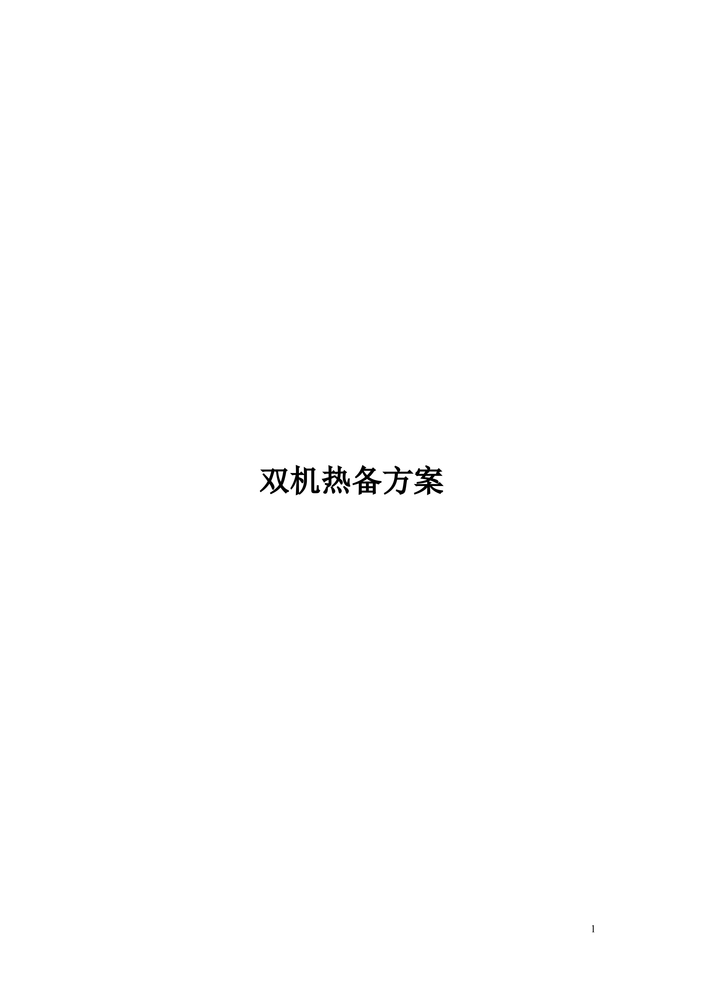 综合安全预警监控系统双机热备方案_ITIL之家(www.itilzj.com)_.DOC 第1页