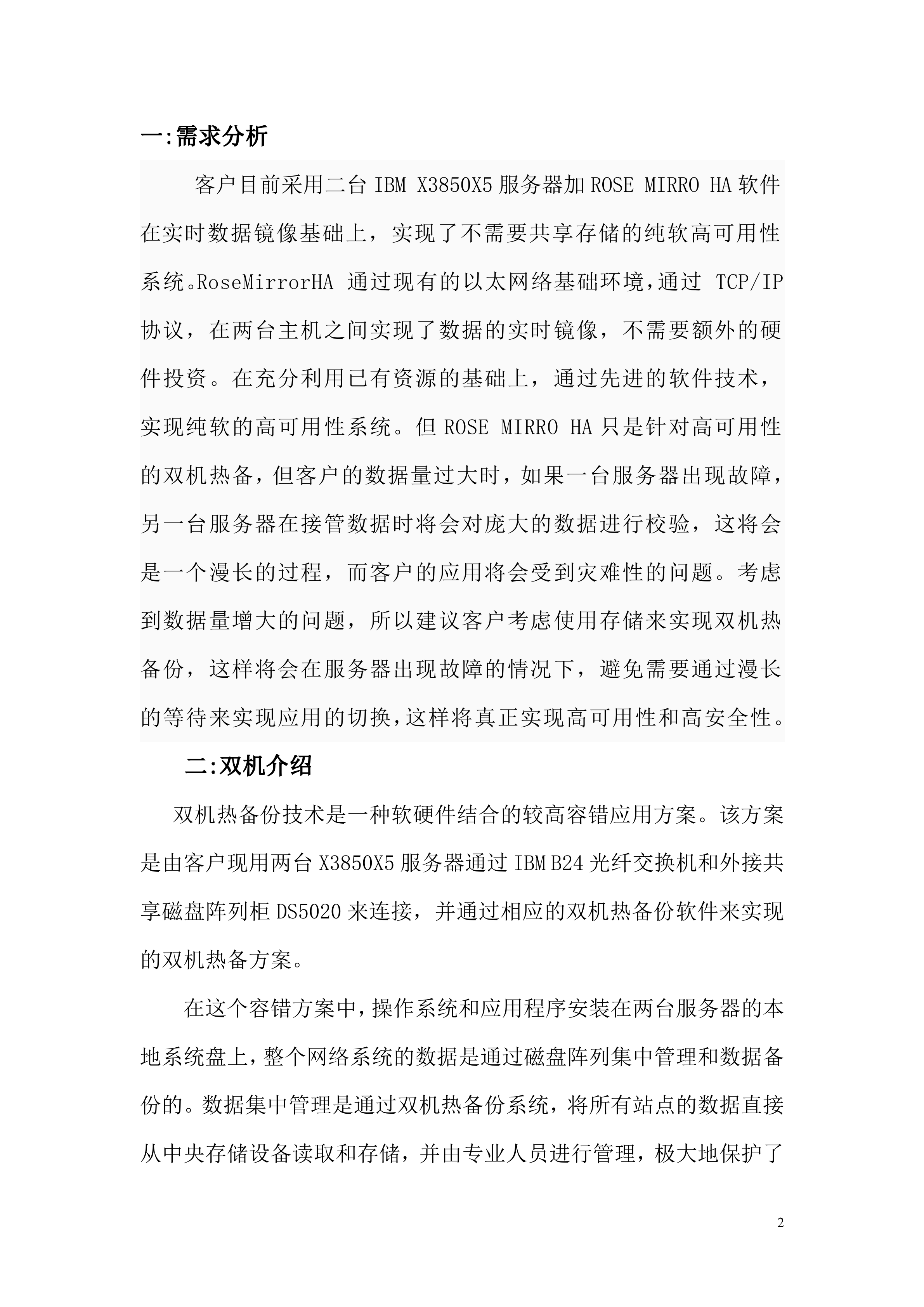 综合安全预警监控系统双机热备方案_ITIL之家(www.itilzj.com)_.DOC 第2页