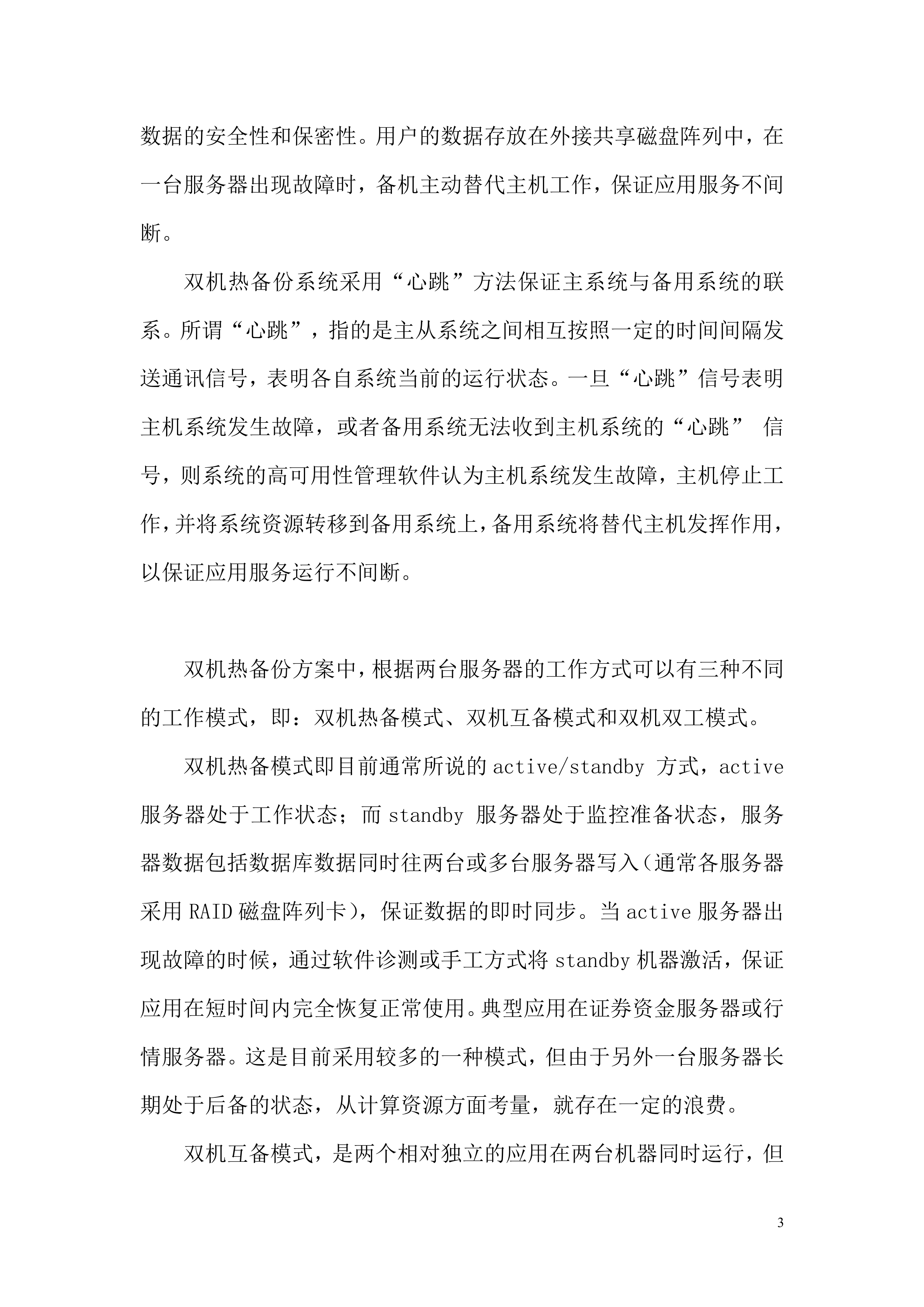 综合安全预警监控系统双机热备方案_ITIL之家(www.itilzj.com)_.DOC 第3页