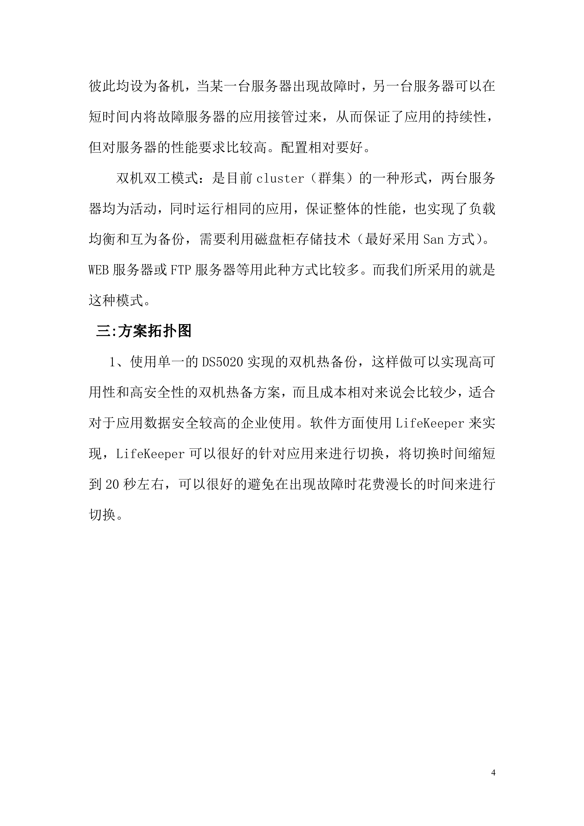 综合安全预警监控系统双机热备方案_ITIL之家(www.itilzj.com)_.DOC 第4页