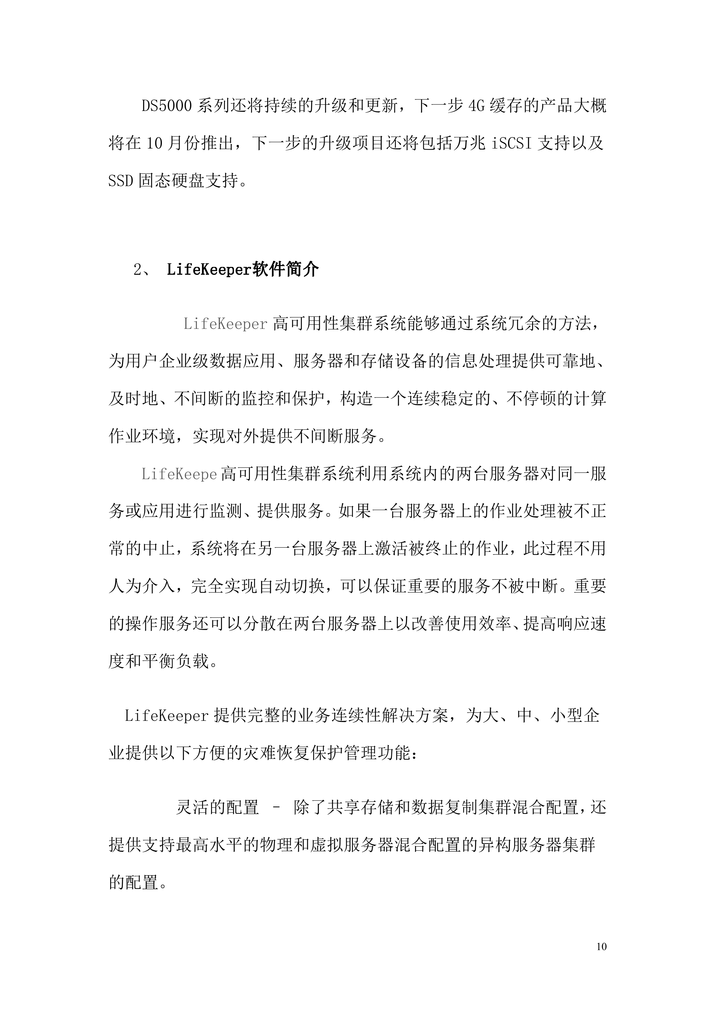 综合安全预警监控系统双机热备方案_ITIL之家(www.itilzj.com)_.DOC 第10页