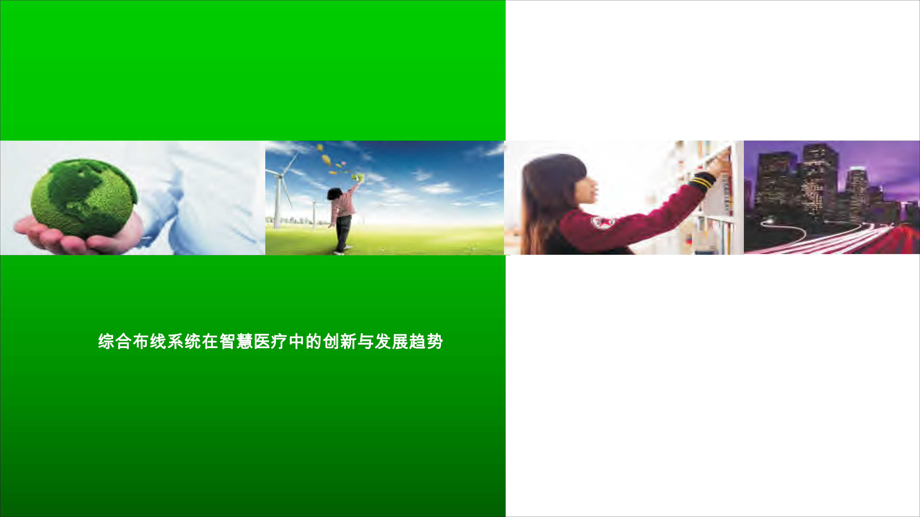 综合布线系统在智慧医疗中的创新与发展趋势_ITIL之家(www.itilzj.com)_.PDF 第1页