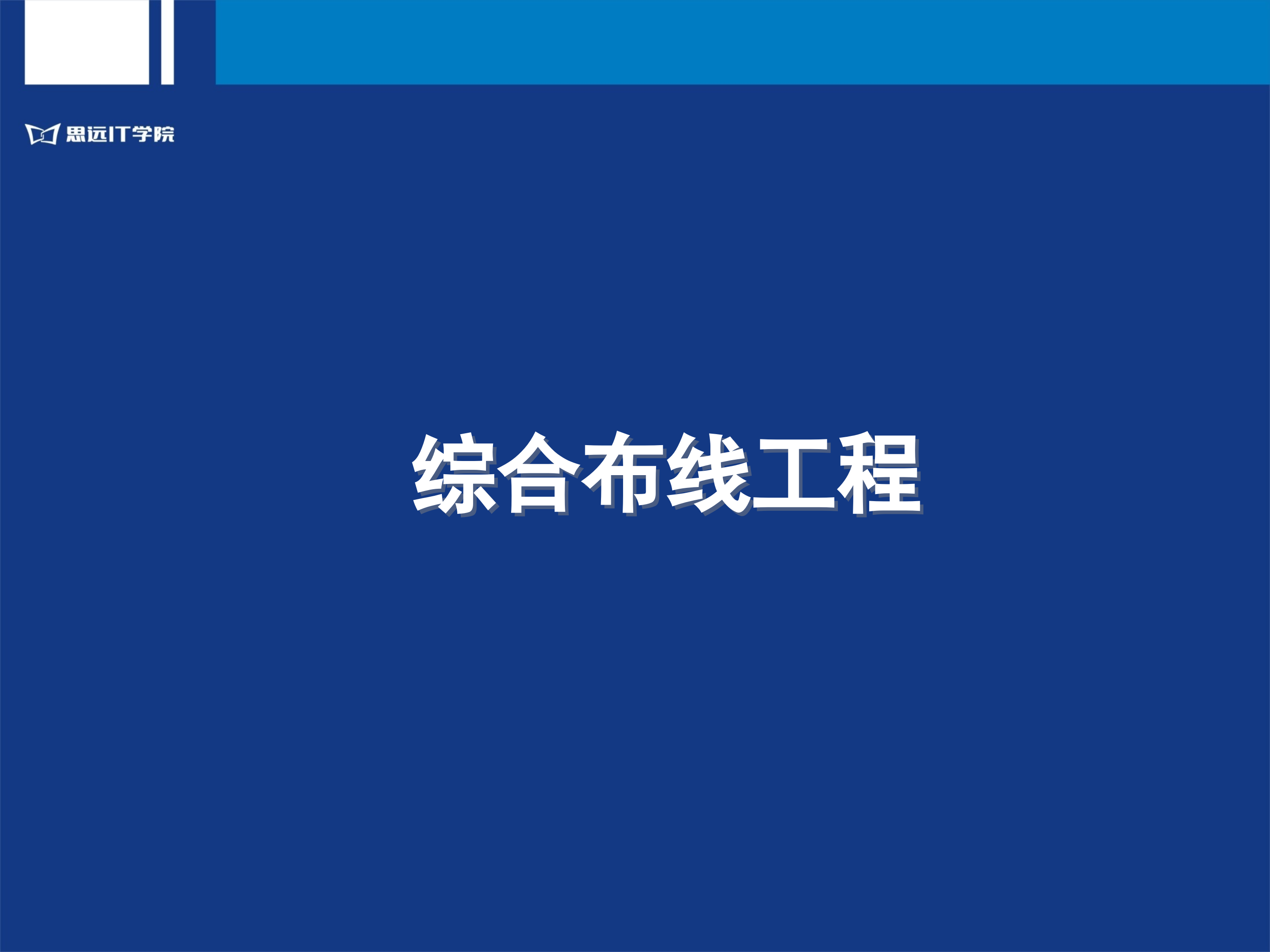 综合布线工程_ITIL之家(www.itilzj.com)_.PPT 第1页