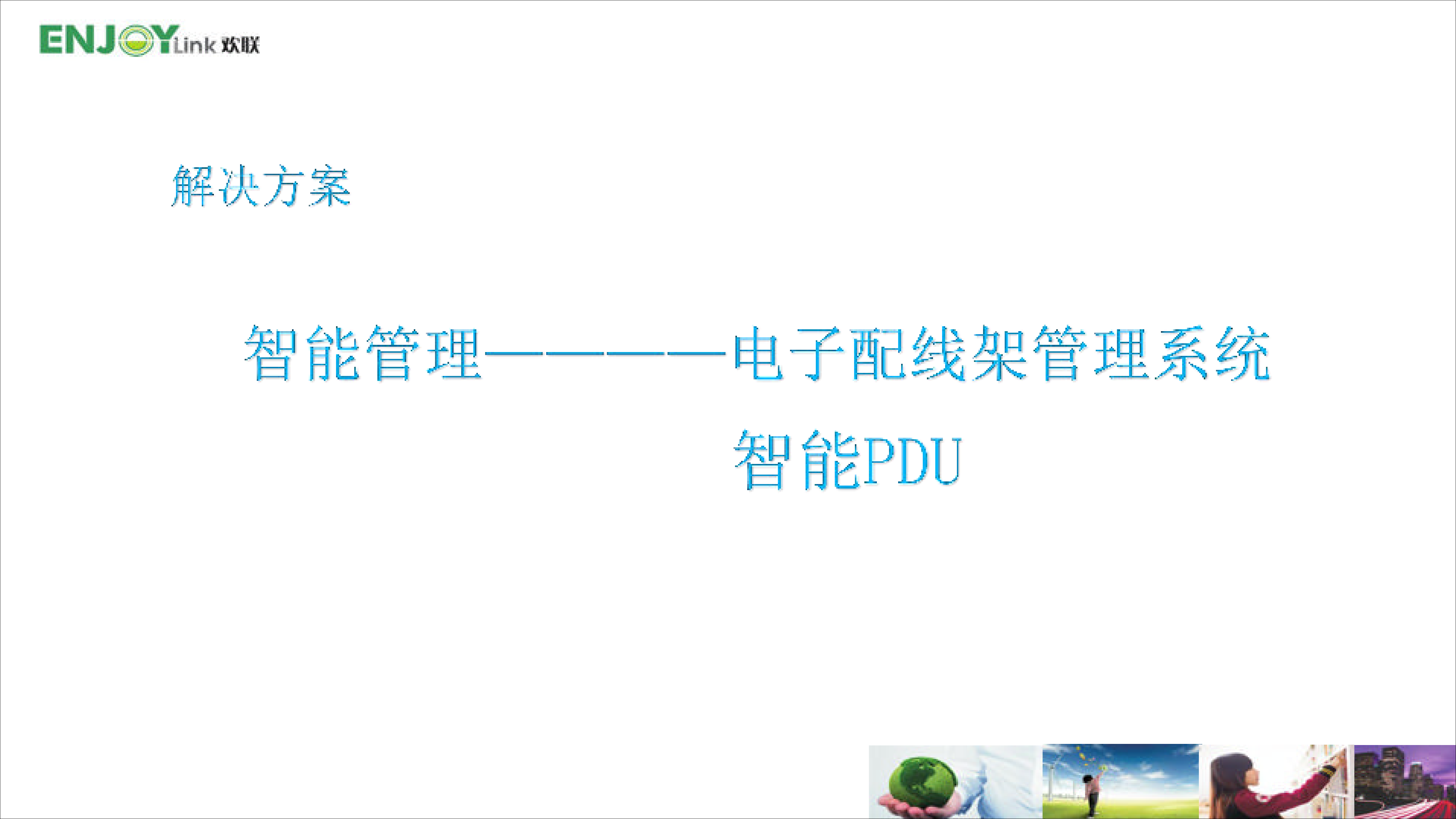综合布线系统在智慧医疗中的创新与发展趋势_ITIL之家(www.itilzj.com)_.PDF 第6页