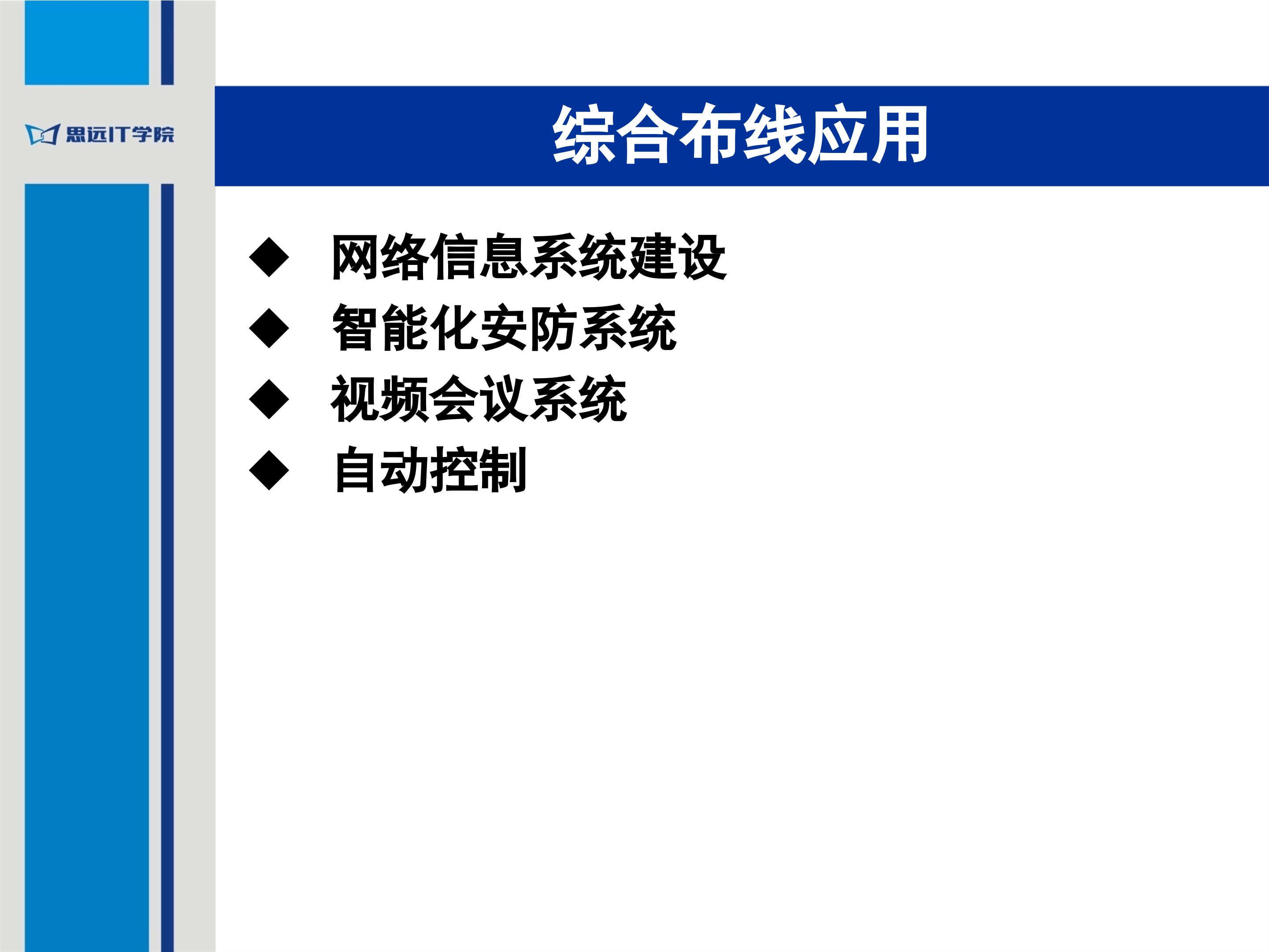 综合布线工程_ITIL之家(www.itilzj.com)_.PPT 第6页