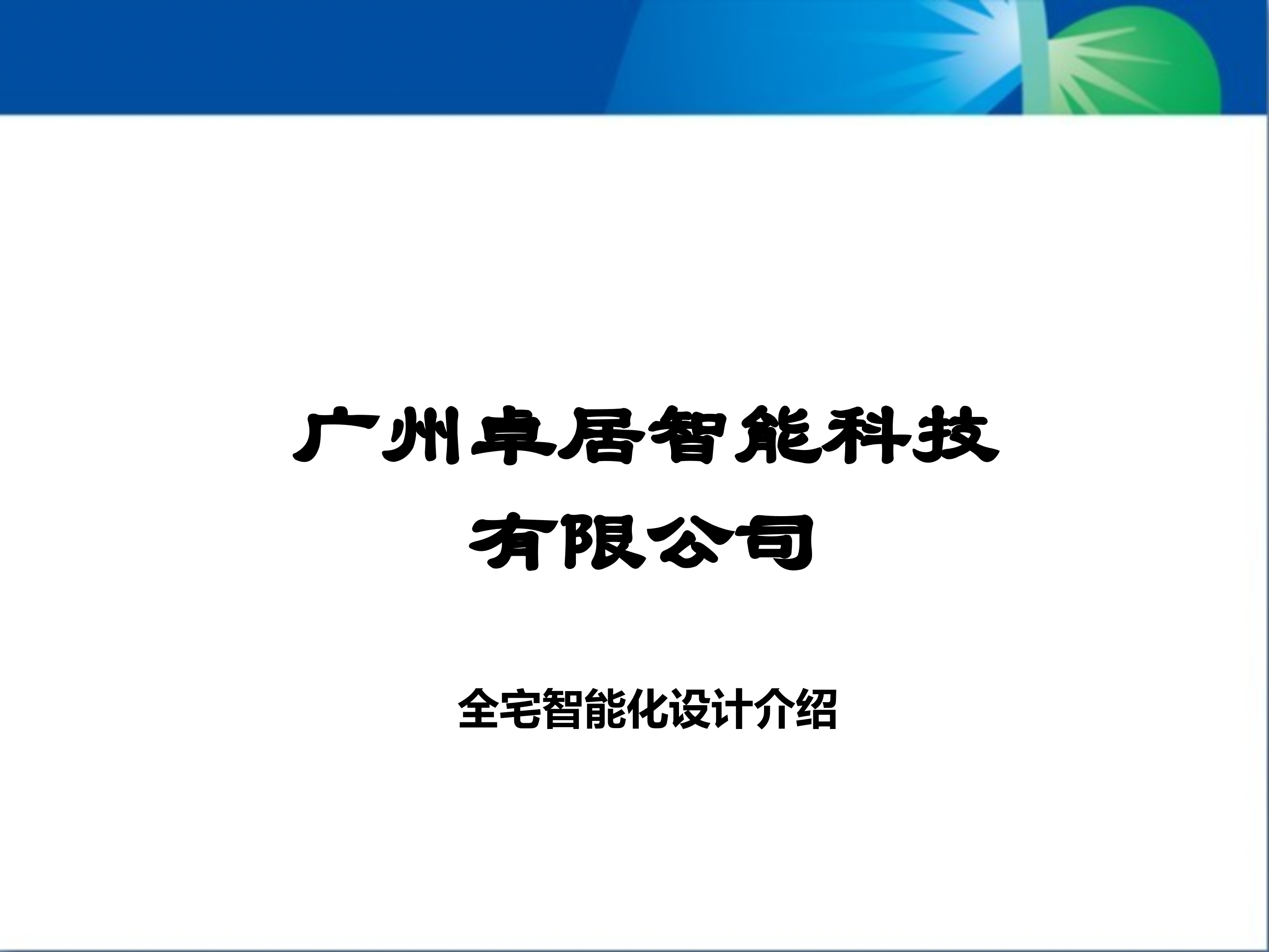 卓能全宅智能家居智能化设计_ITIL之家(www.itilzj.com)_.PPT 第1页