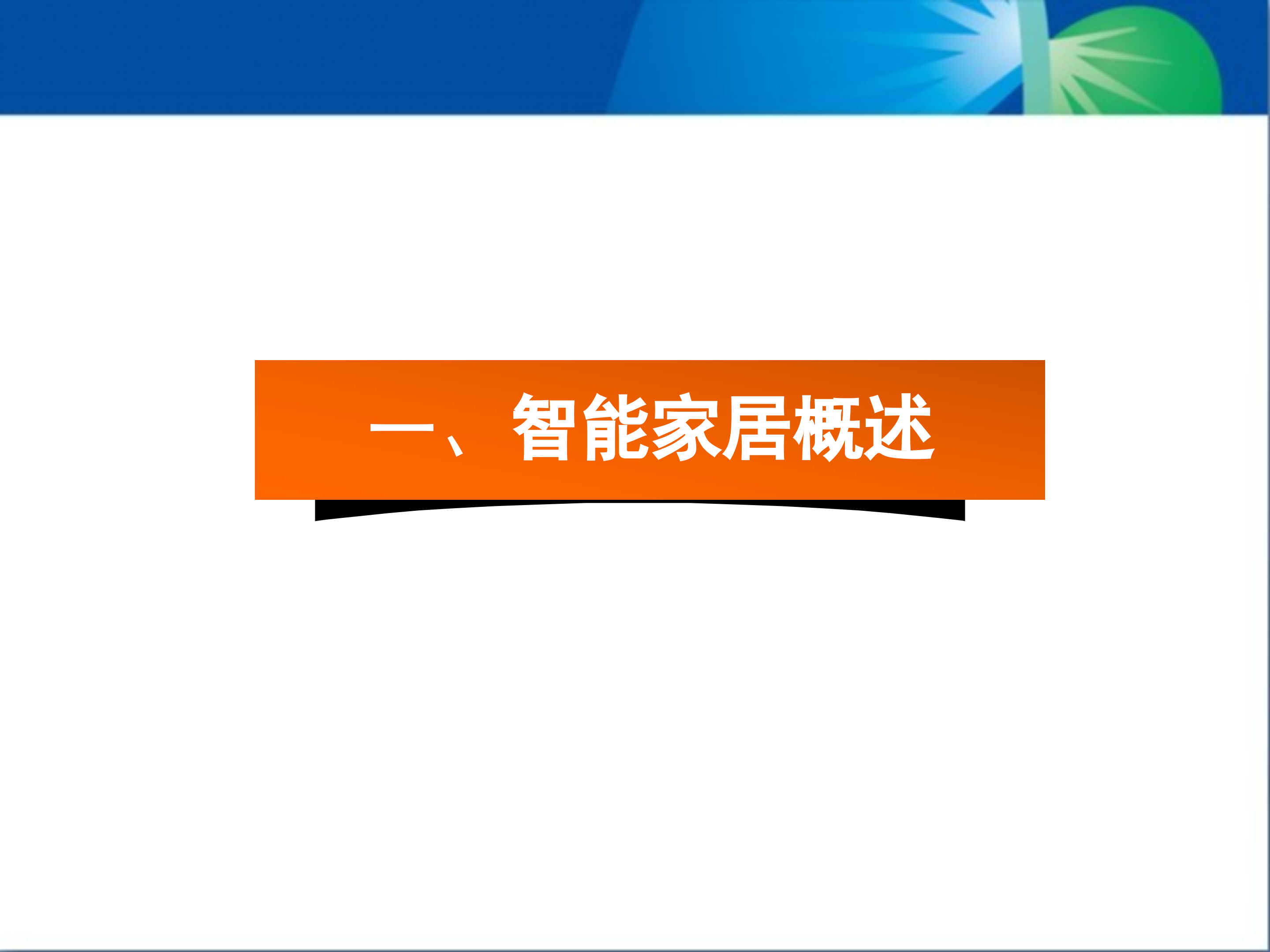 卓能全宅智能家居智能化设计_ITIL之家(www.itilzj.com)_.PPT 第2页