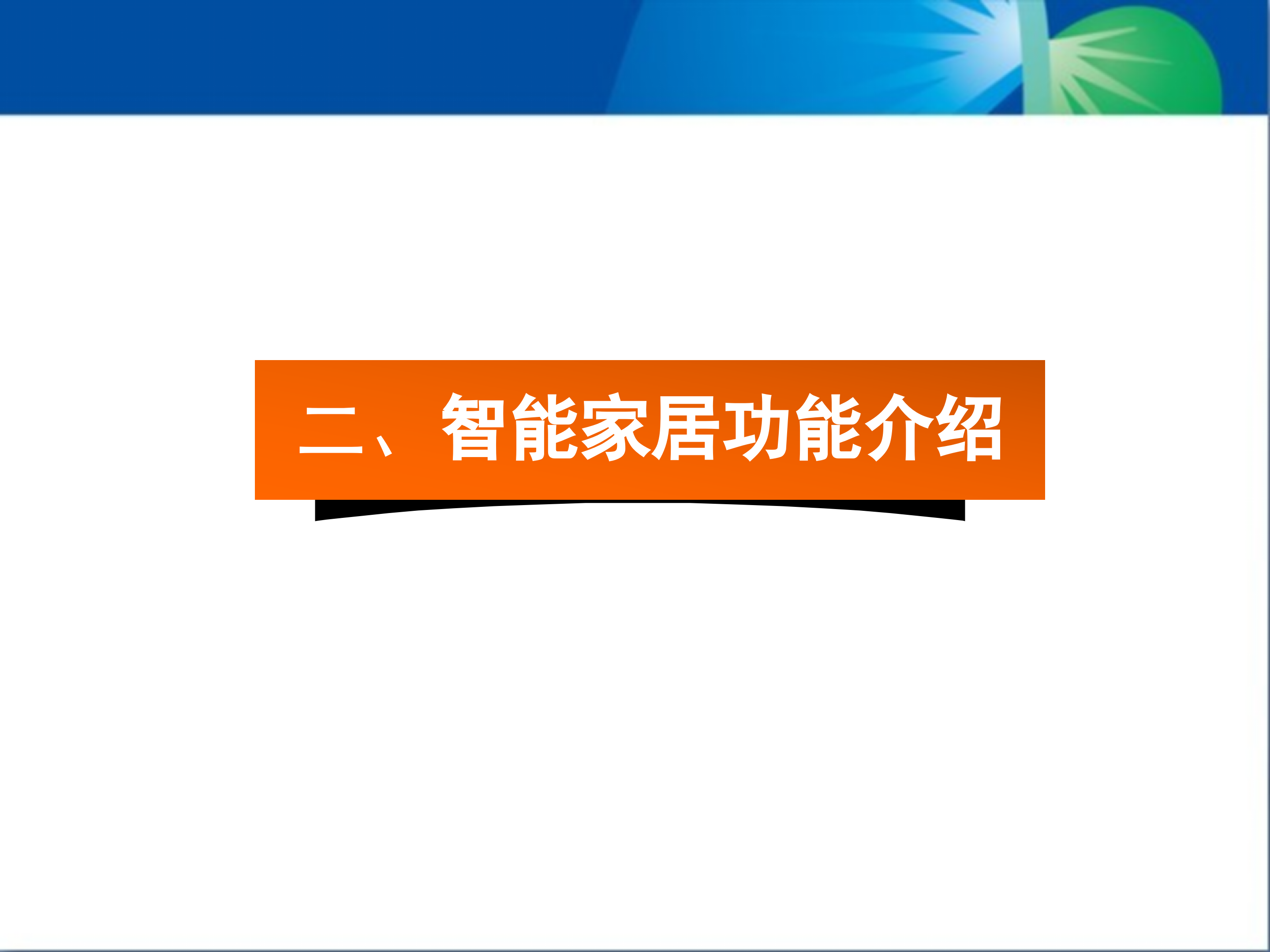 卓能全宅智能家居智能化设计_ITIL之家(www.itilzj.com)_.PPT 第4页
