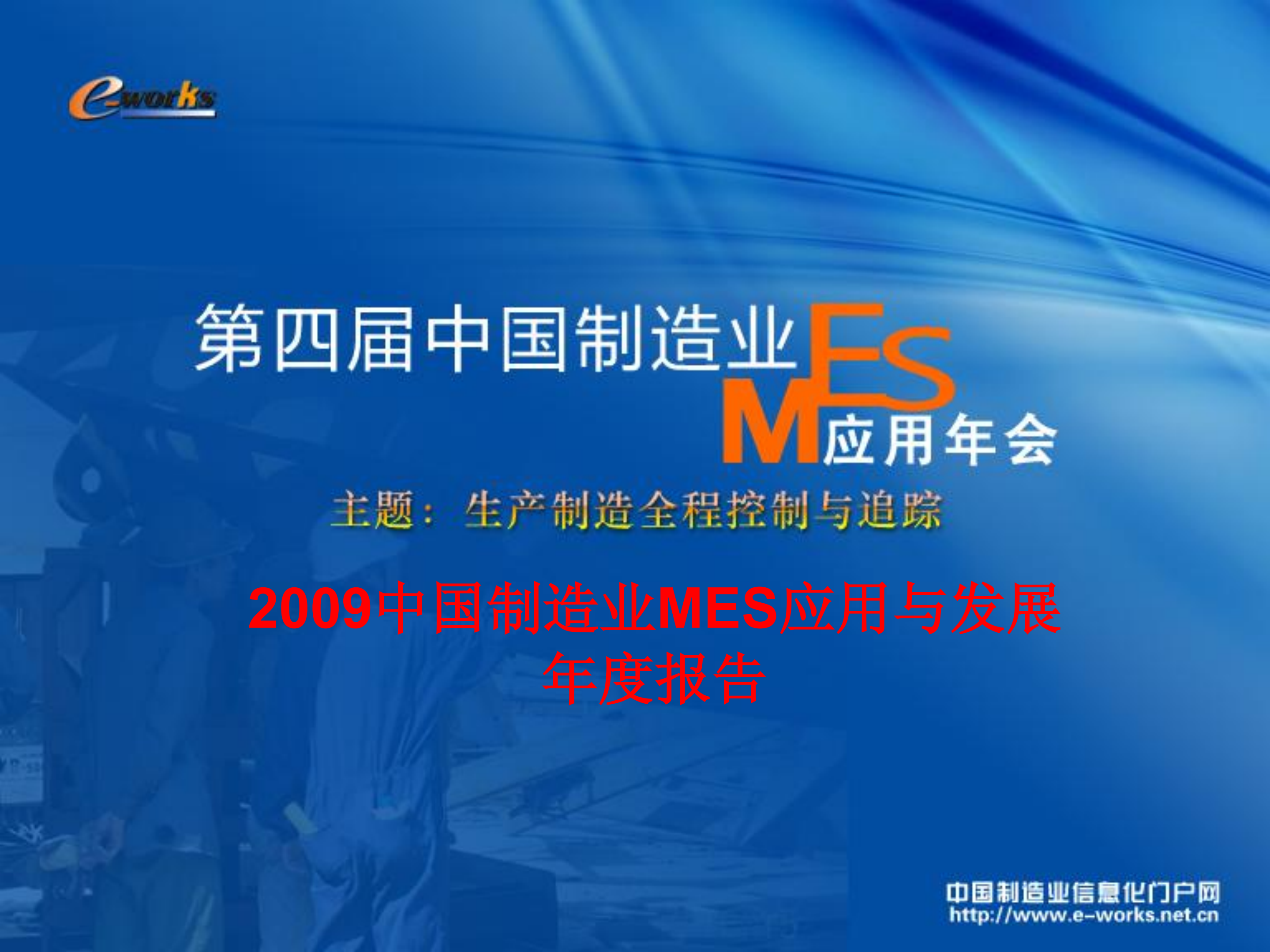 中国制造业MES应用与发展年度报告_ITIL之家(www.itilzj.com)_.PDF 第1页